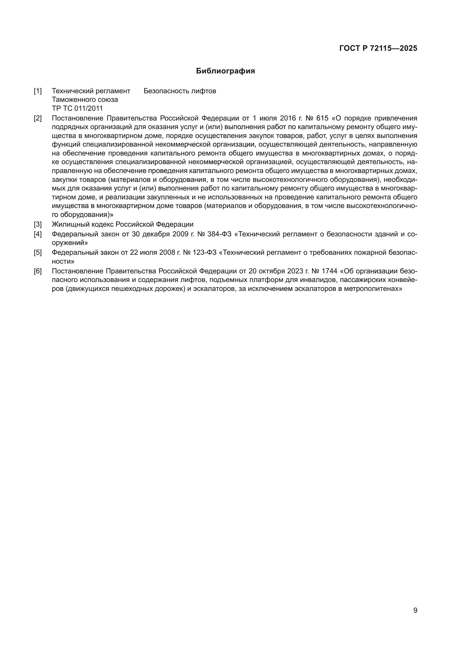 ГОСТ Р 72115-2025