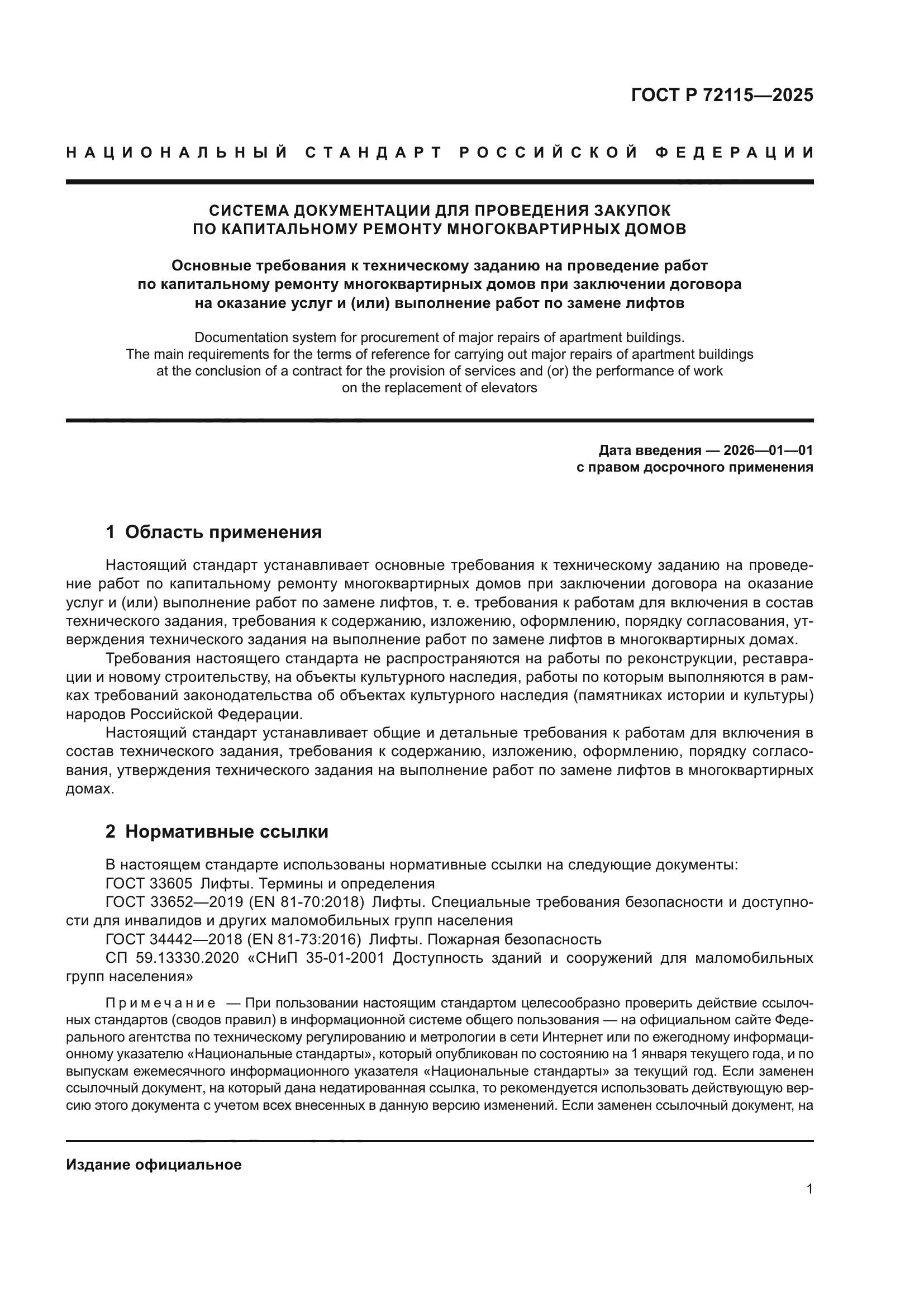 ГОСТ Р 72115-2025