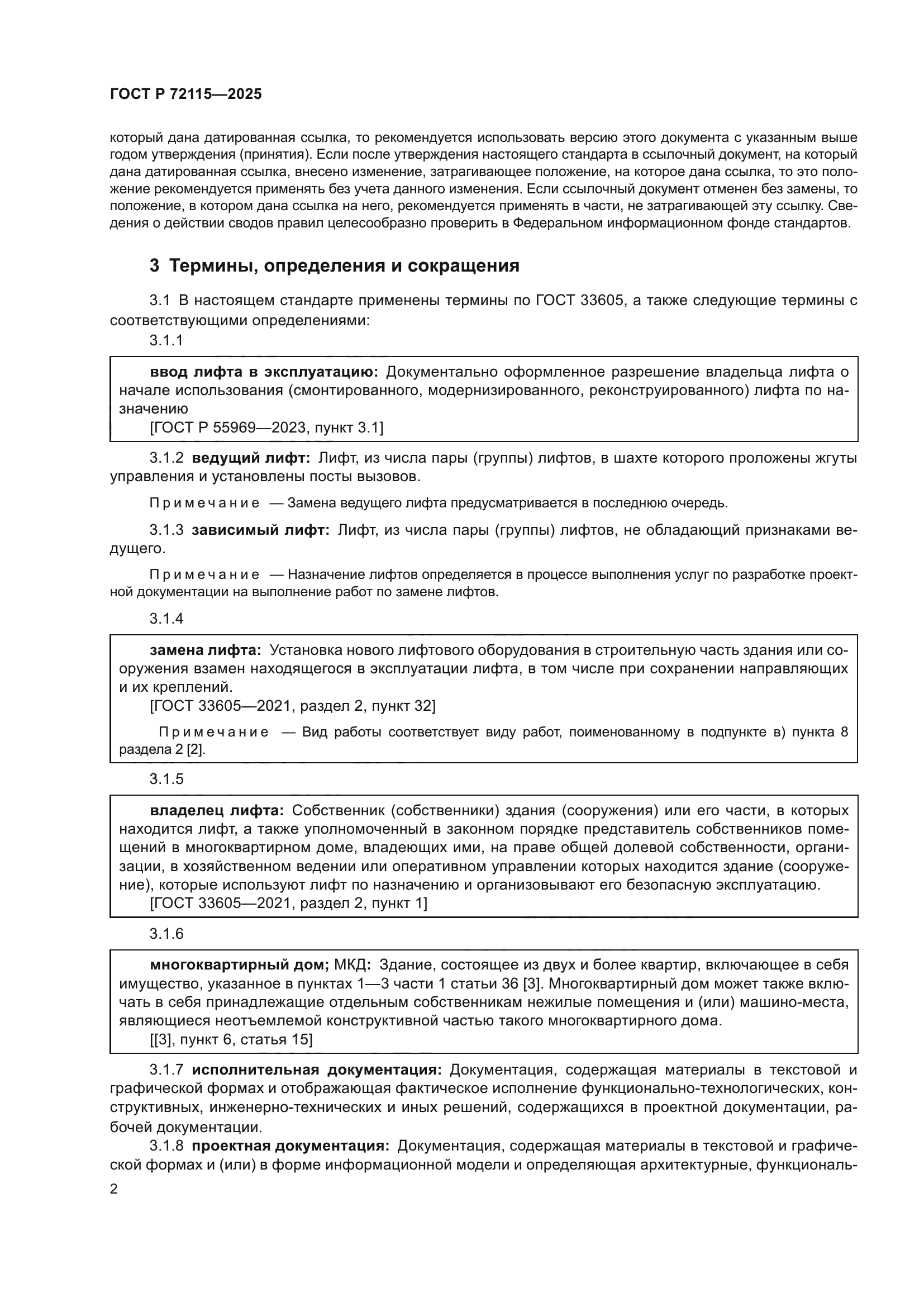 ГОСТ Р 72115-2025