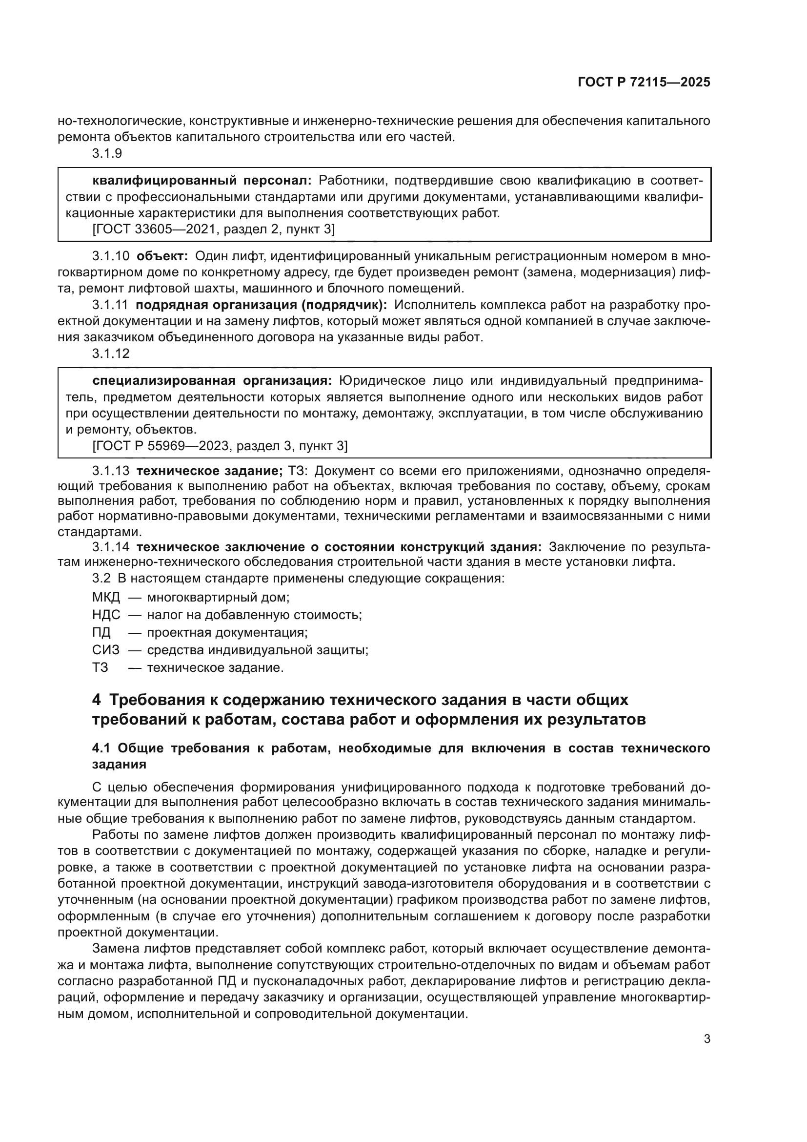 ГОСТ Р 72115-2025