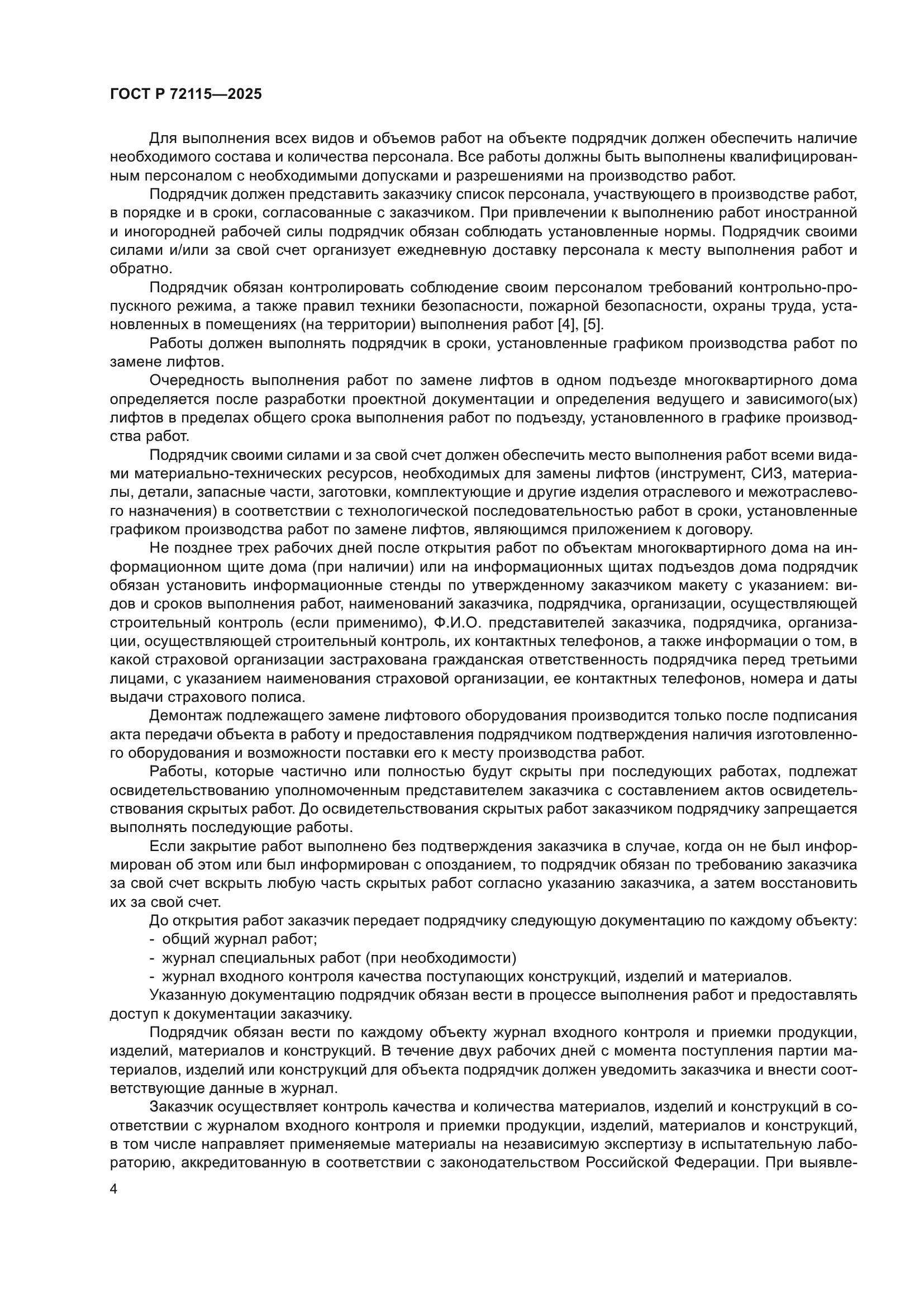 ГОСТ Р 72115-2025