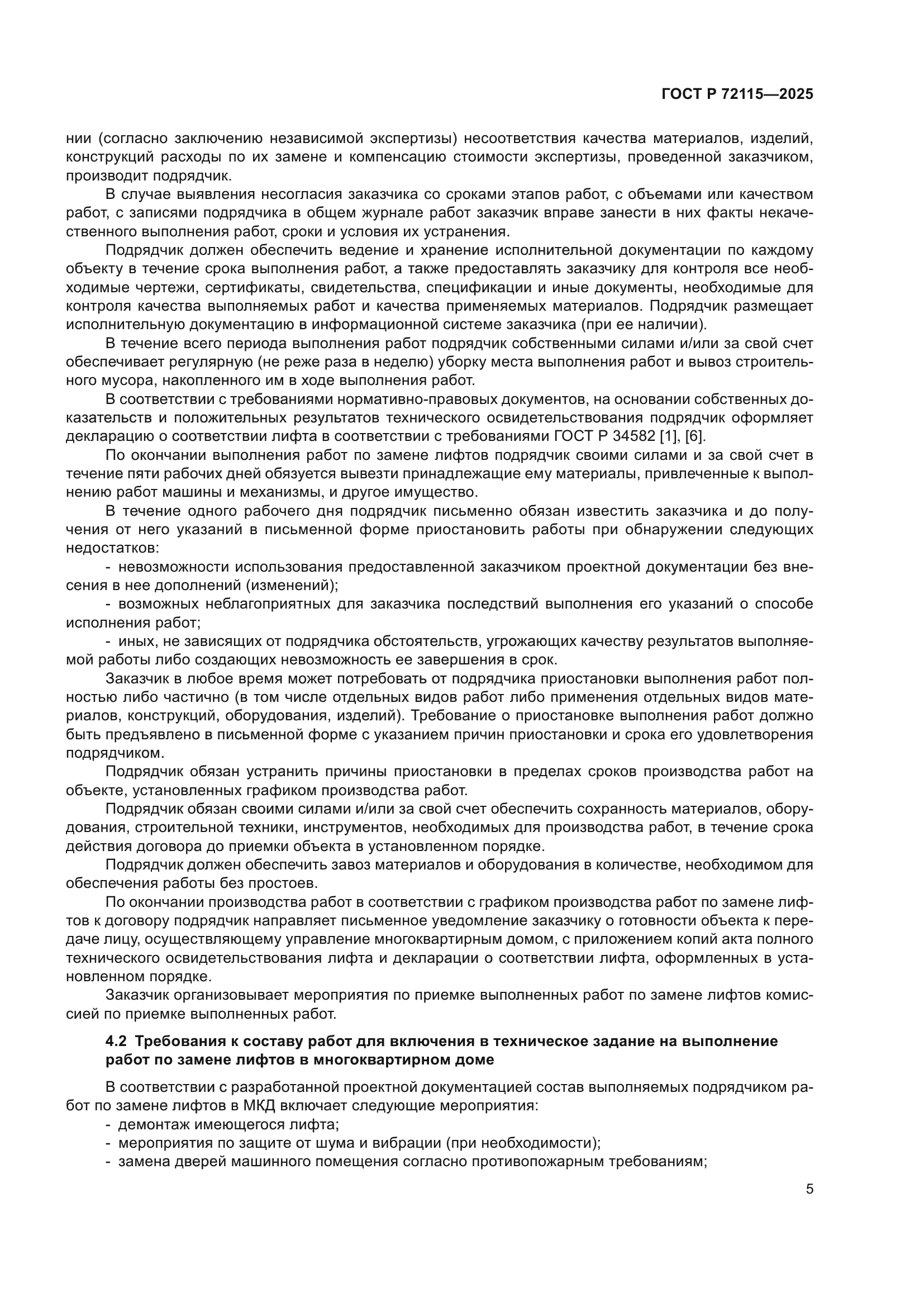 ГОСТ Р 72115-2025