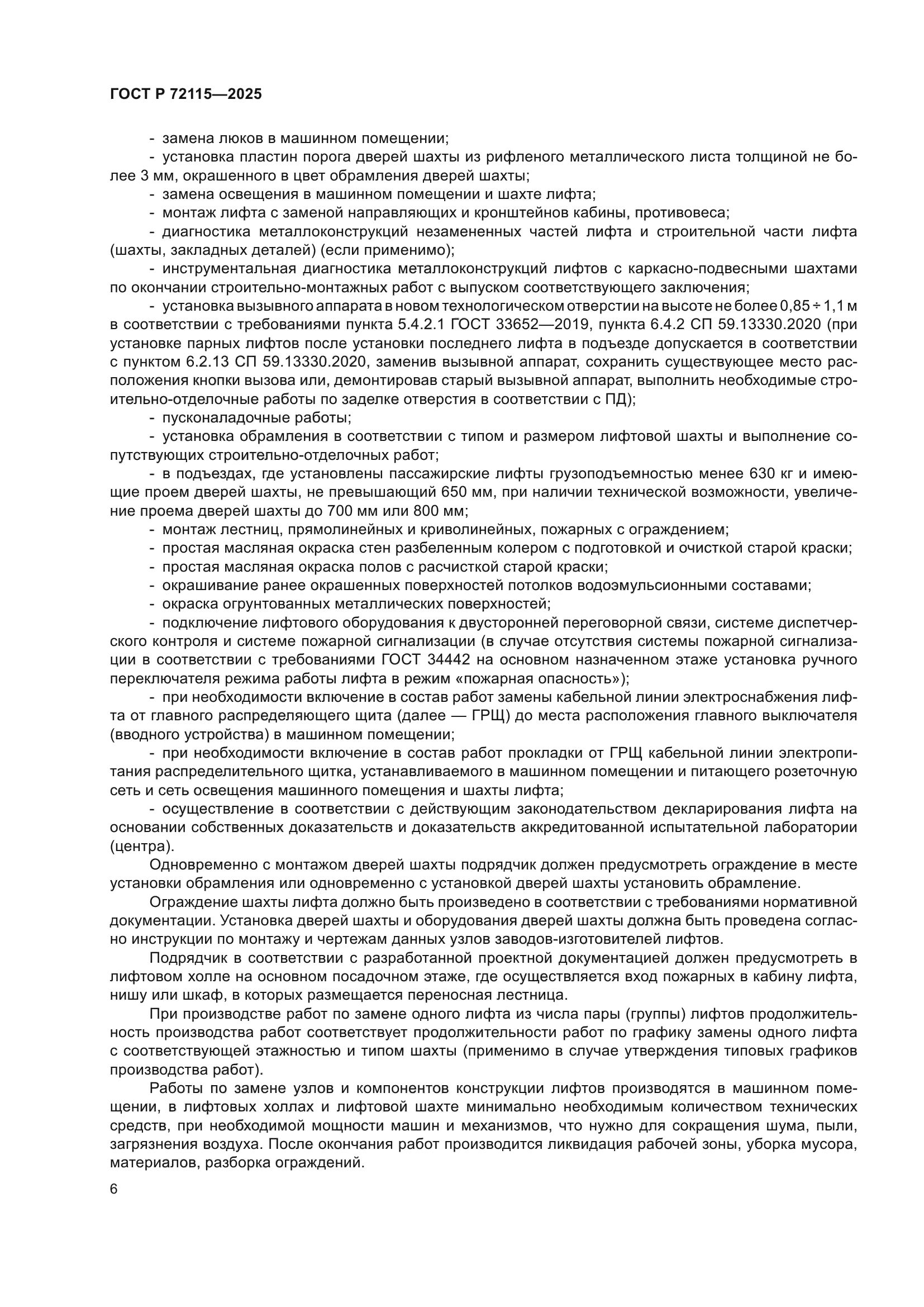 ГОСТ Р 72115-2025