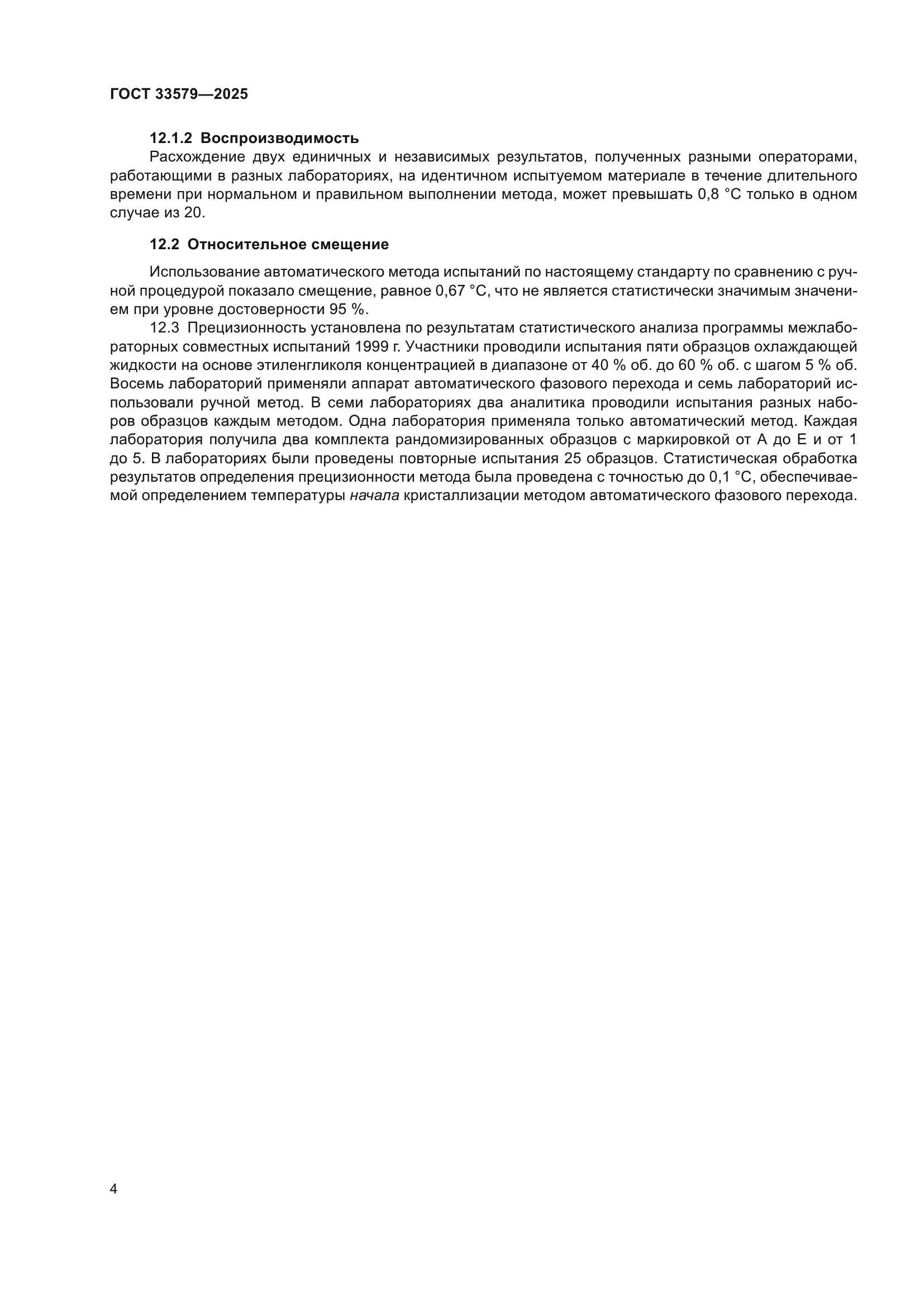 ГОСТ 33579-2025