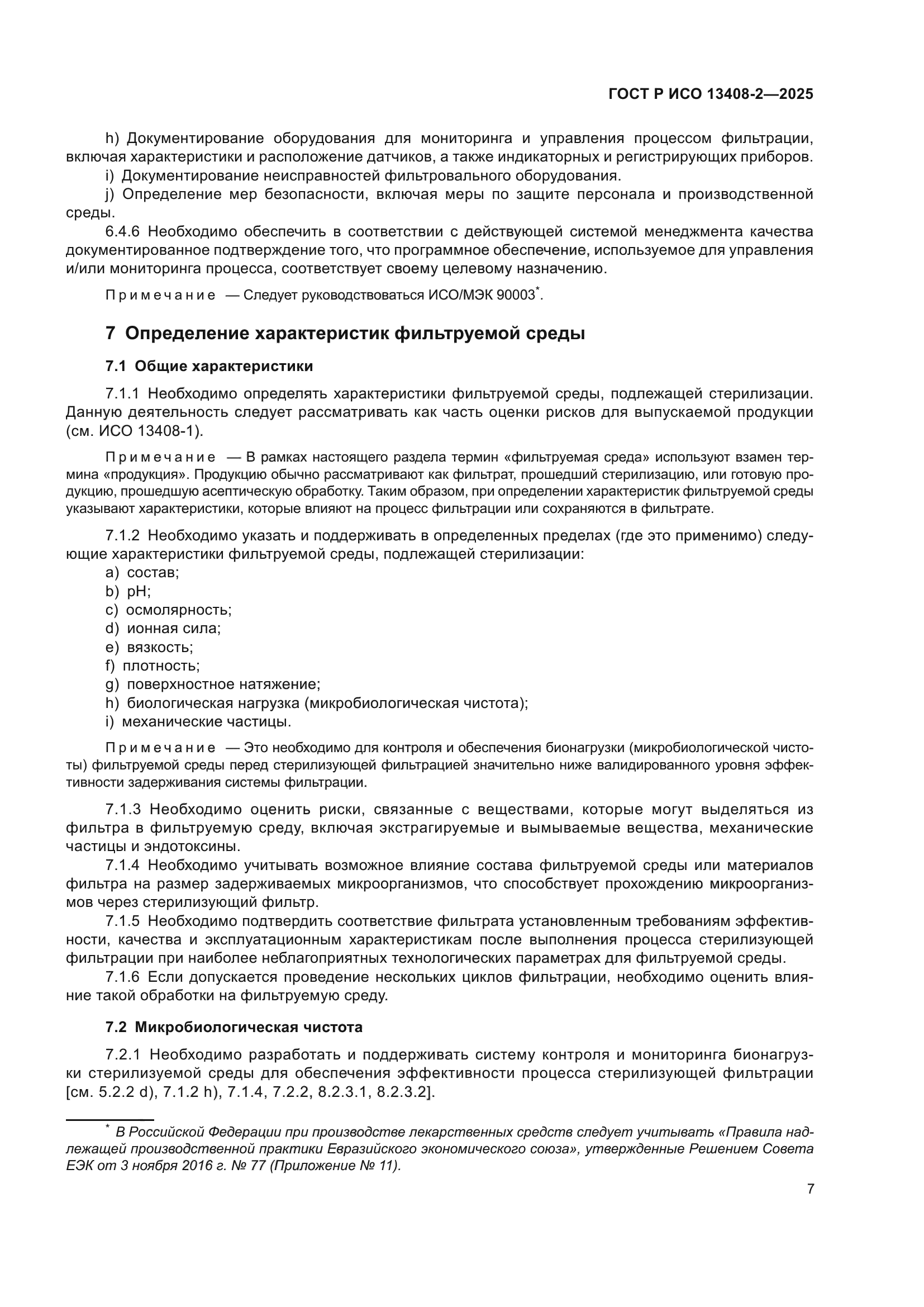 ГОСТ Р ИСО 13408-2-2025