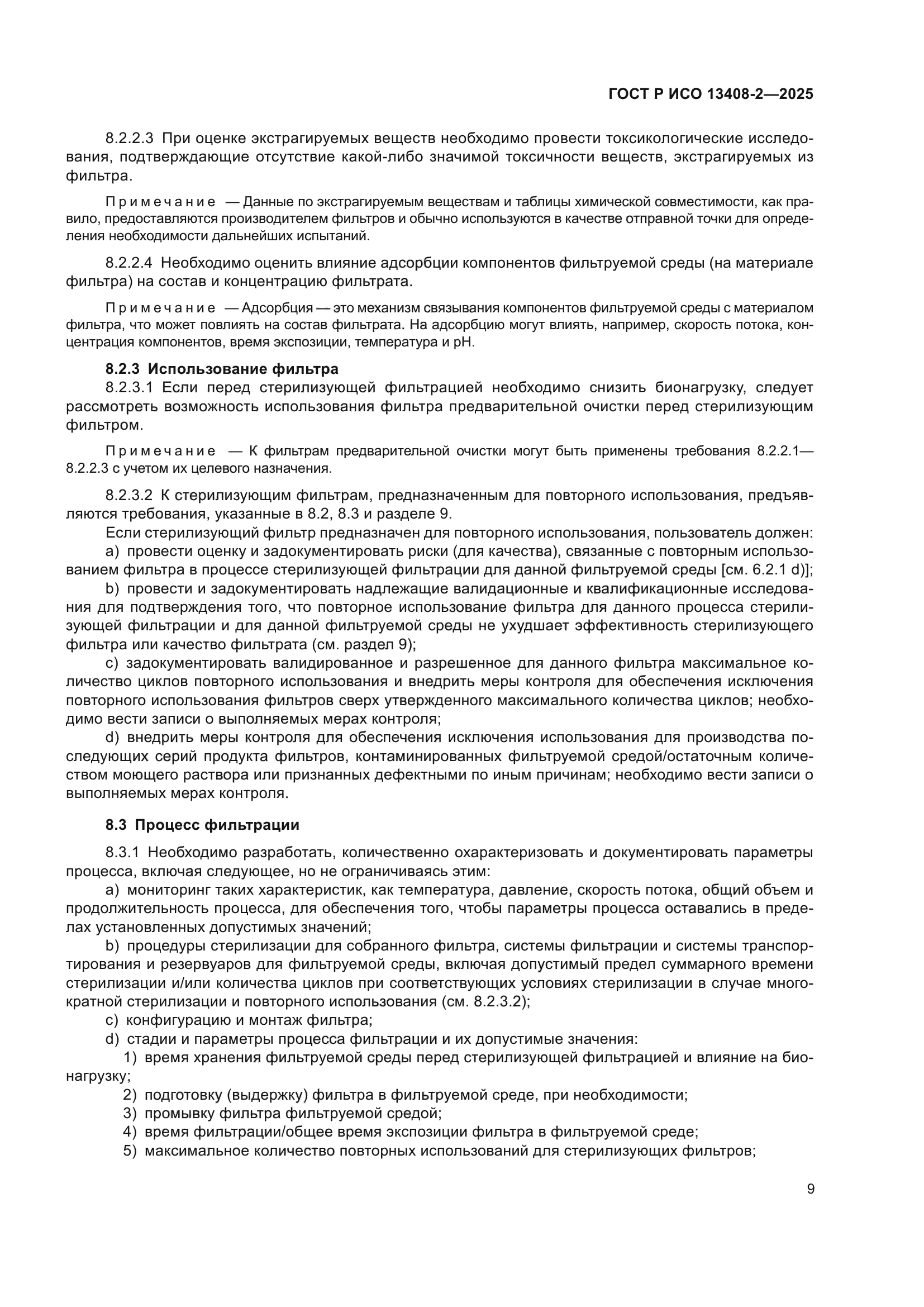 ГОСТ Р ИСО 13408-2-2025