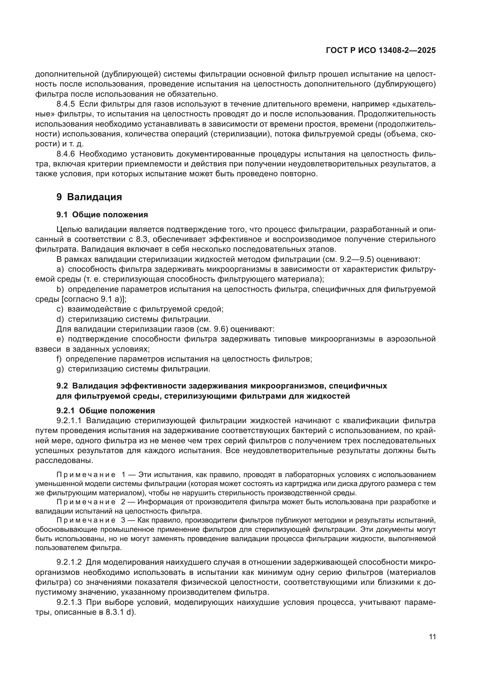 ГОСТ Р ИСО 13408-2-2025