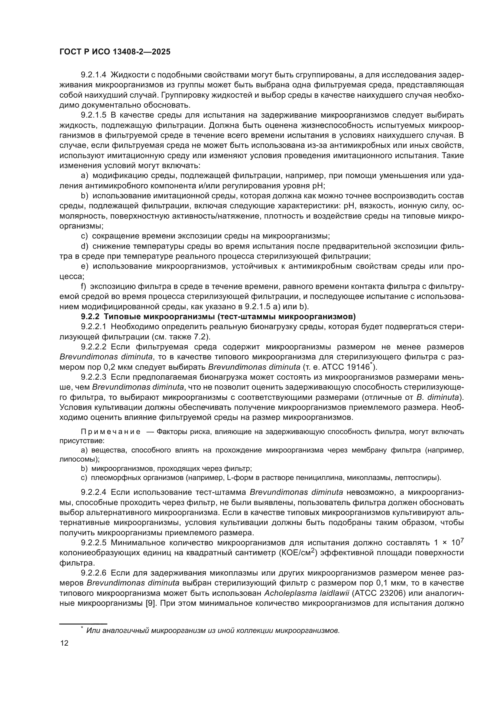 ГОСТ Р ИСО 13408-2-2025