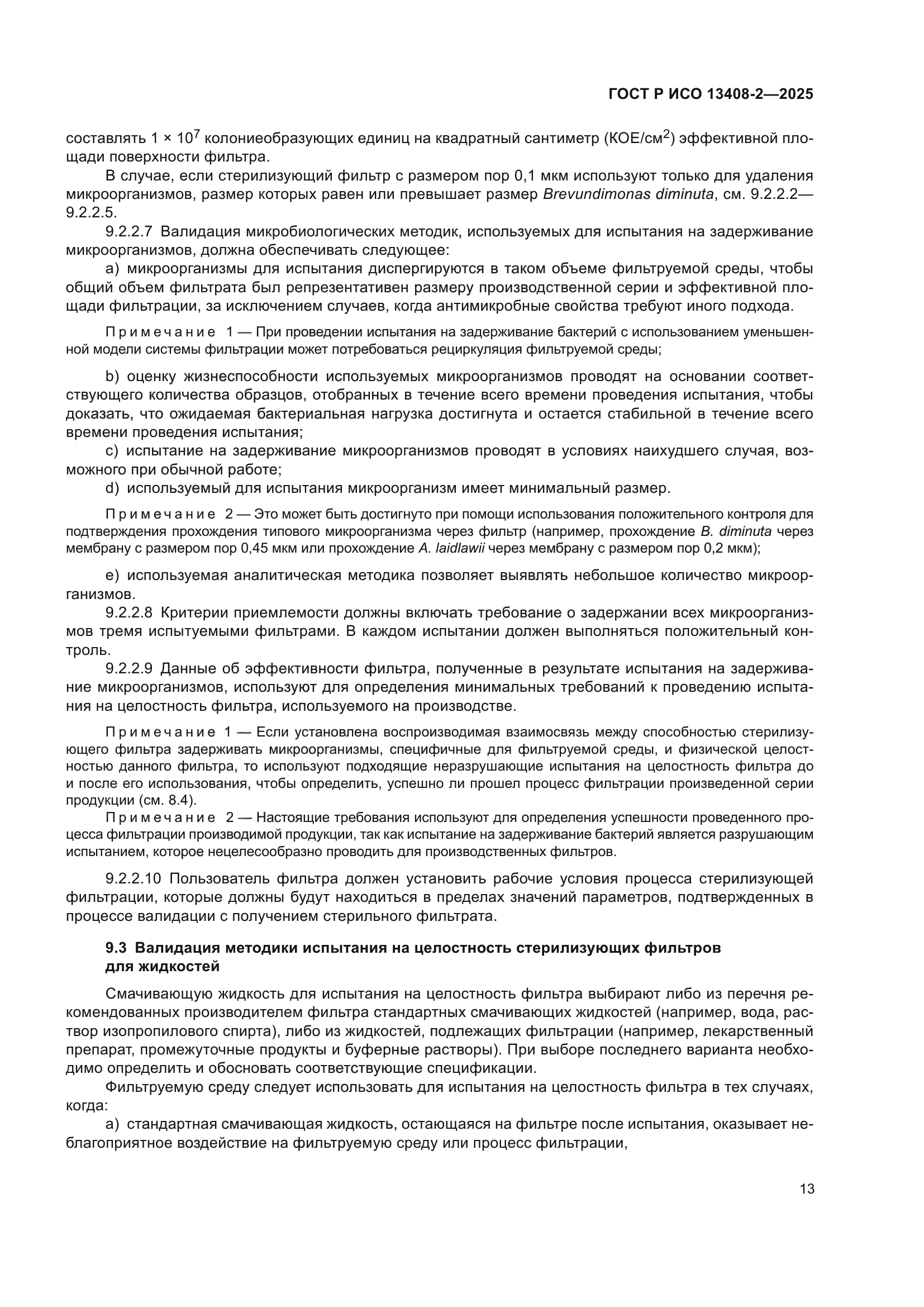 ГОСТ Р ИСО 13408-2-2025