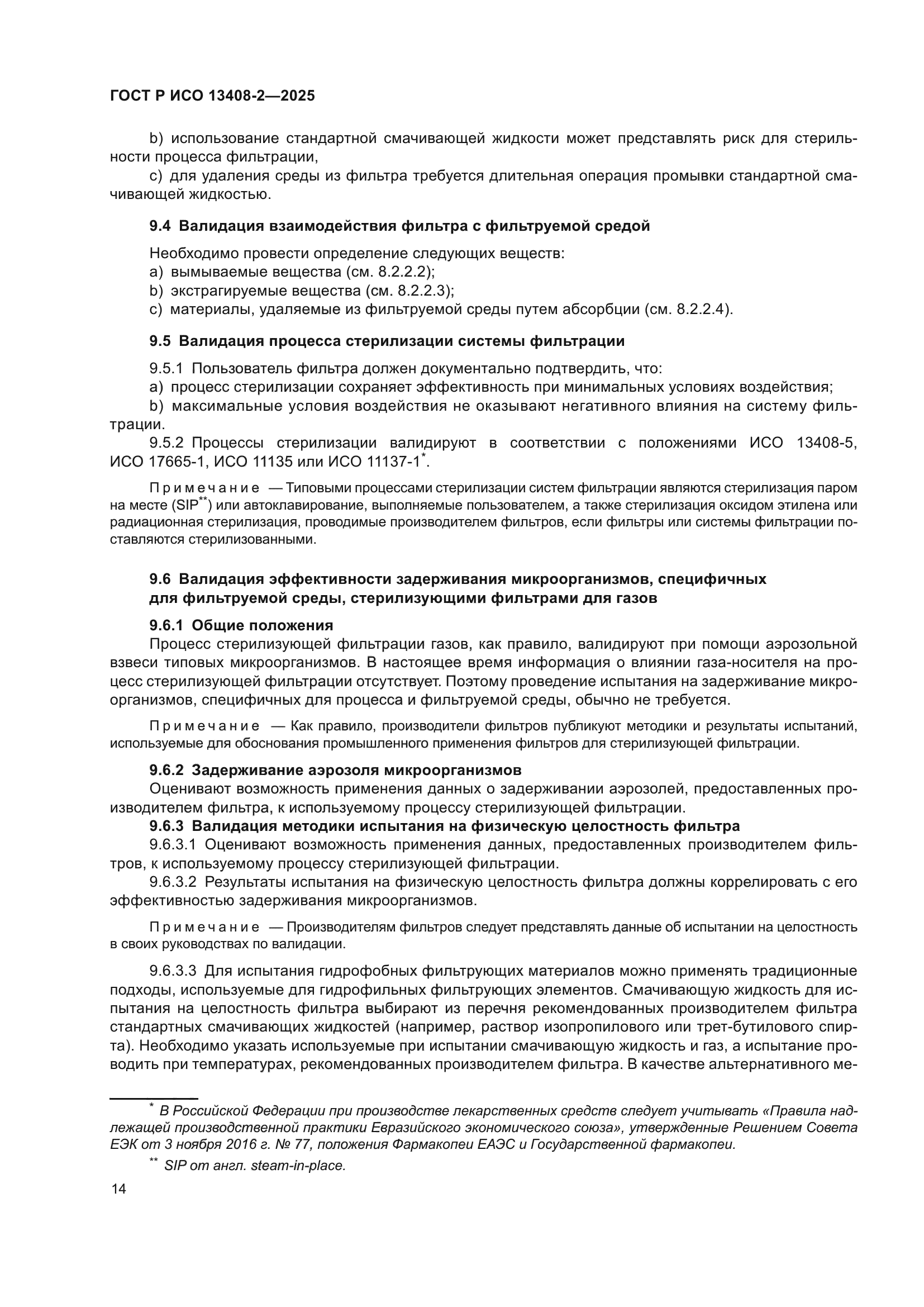 ГОСТ Р ИСО 13408-2-2025