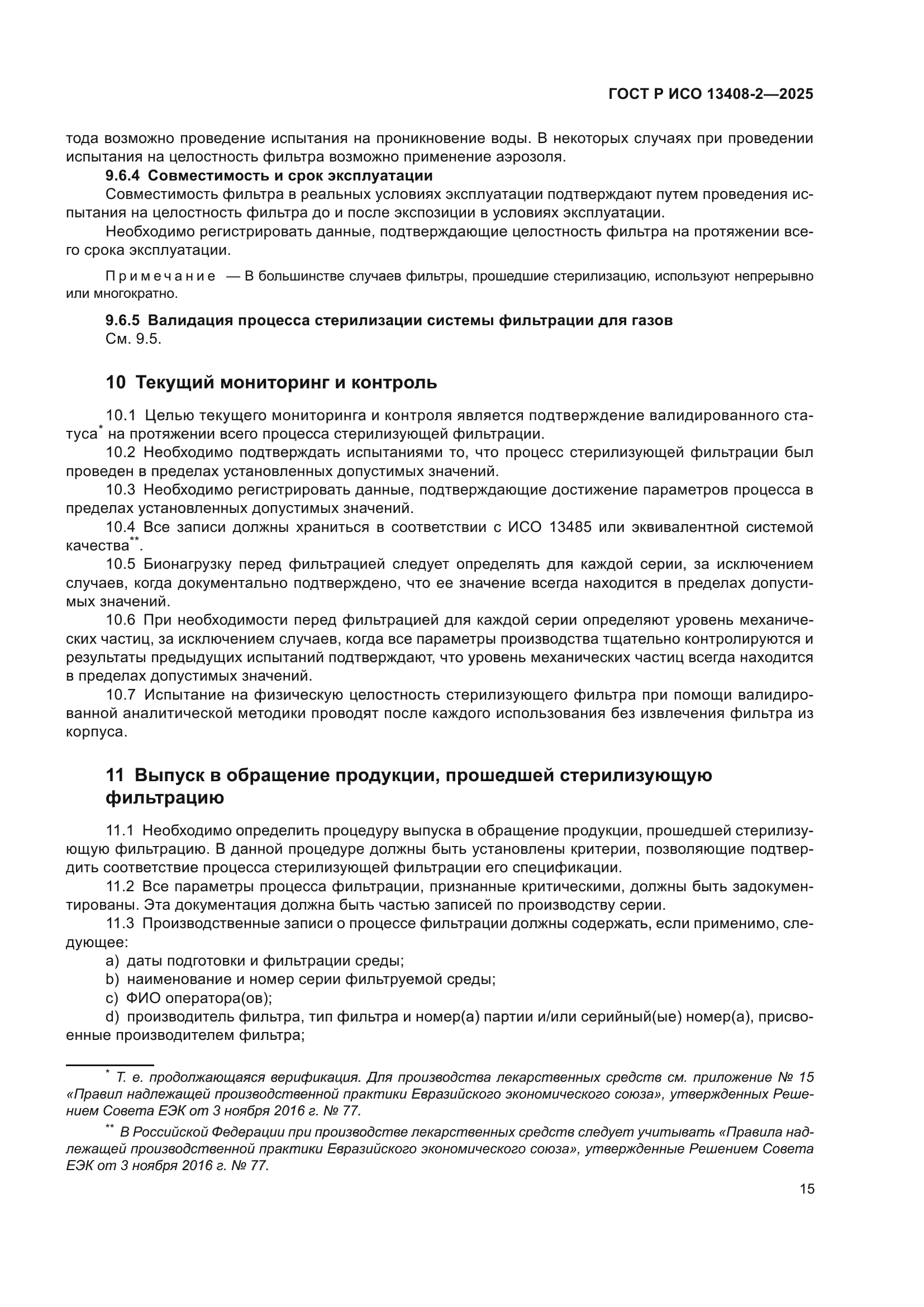 ГОСТ Р ИСО 13408-2-2025