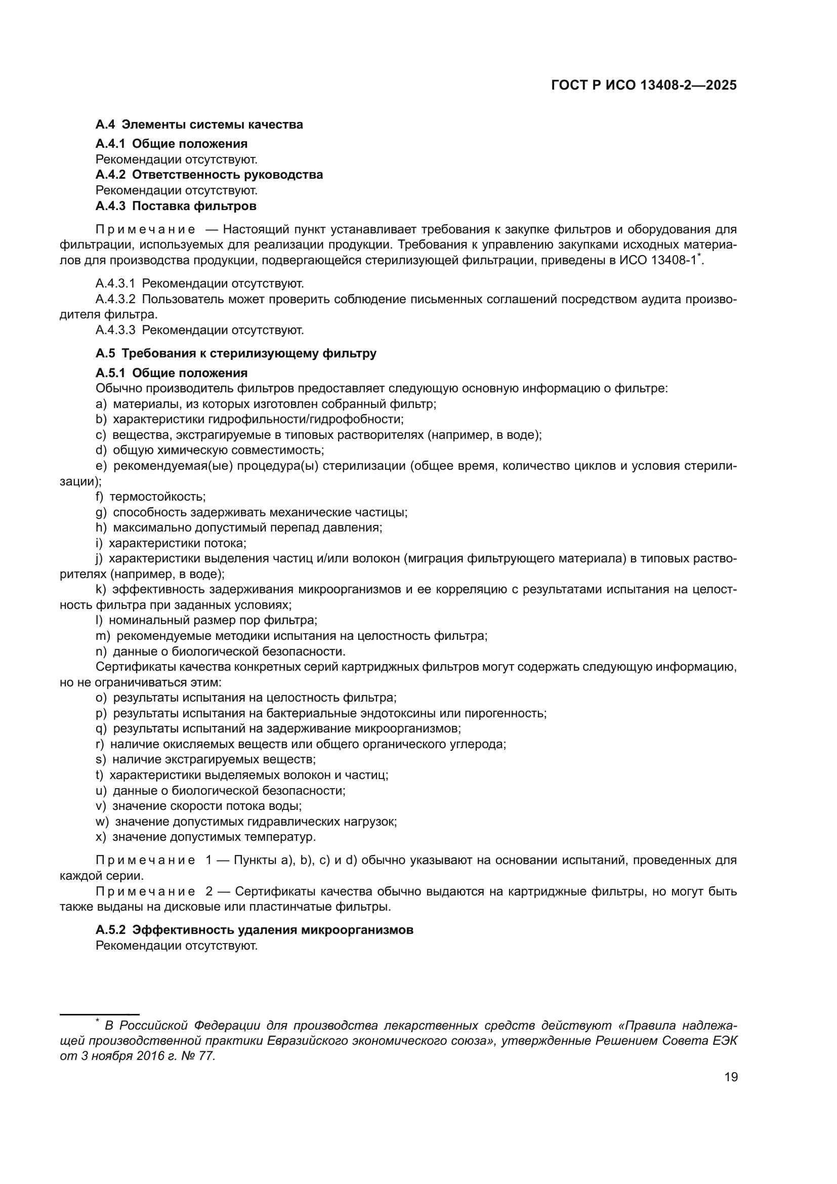 ГОСТ Р ИСО 13408-2-2025