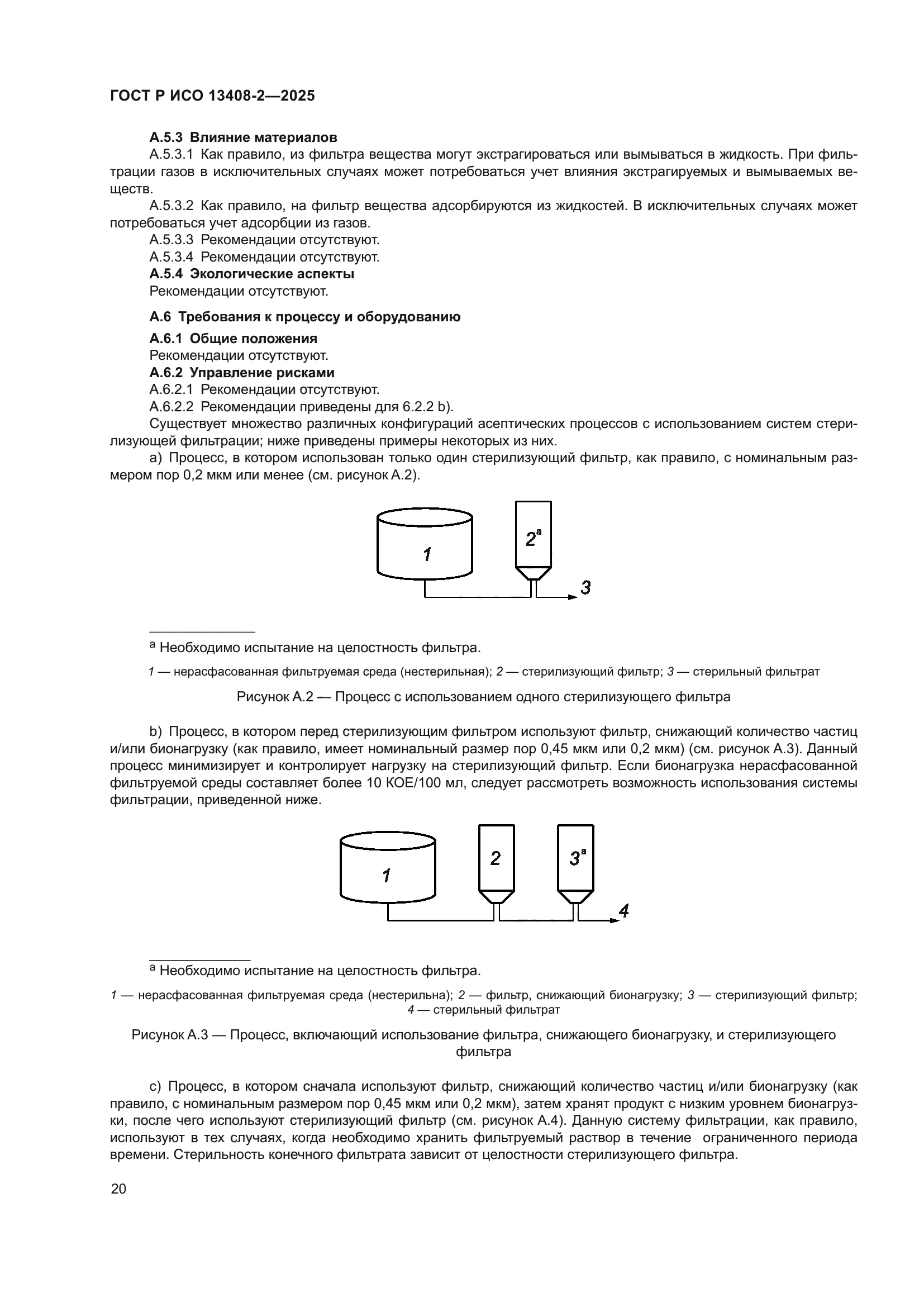 ГОСТ Р ИСО 13408-2-2025
