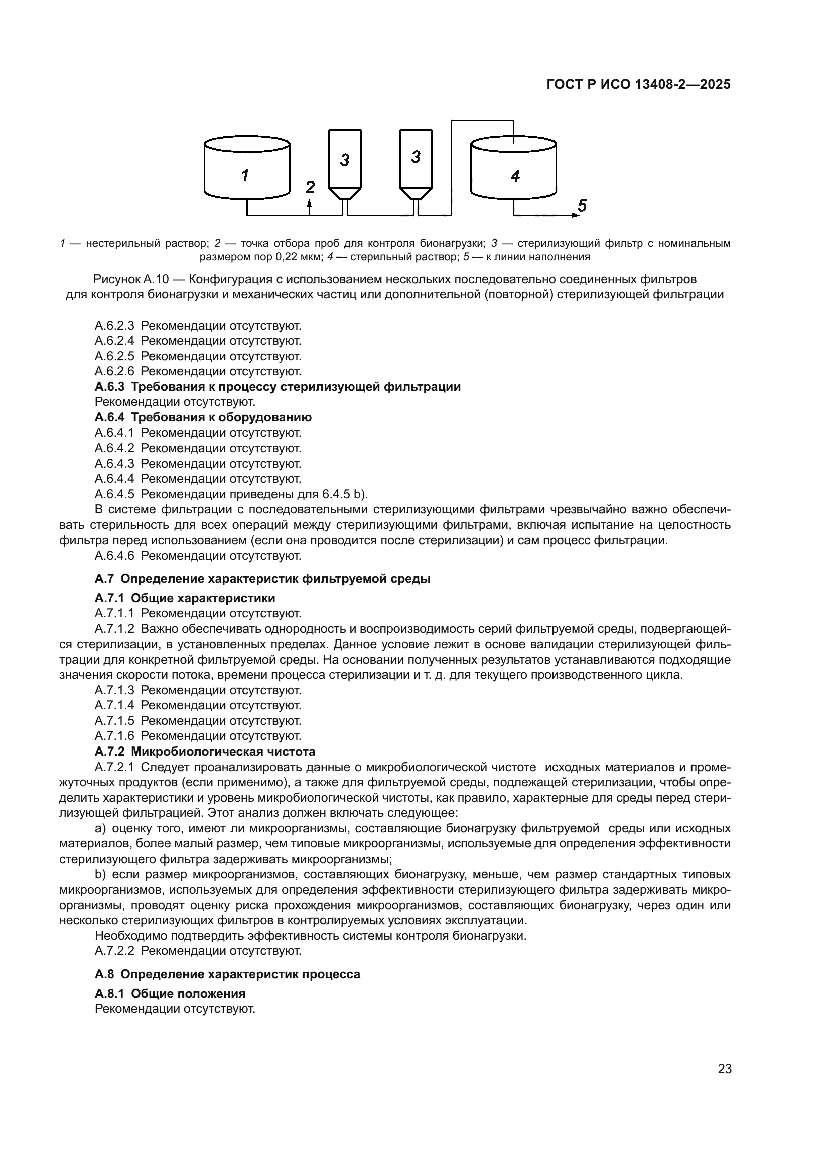ГОСТ Р ИСО 13408-2-2025