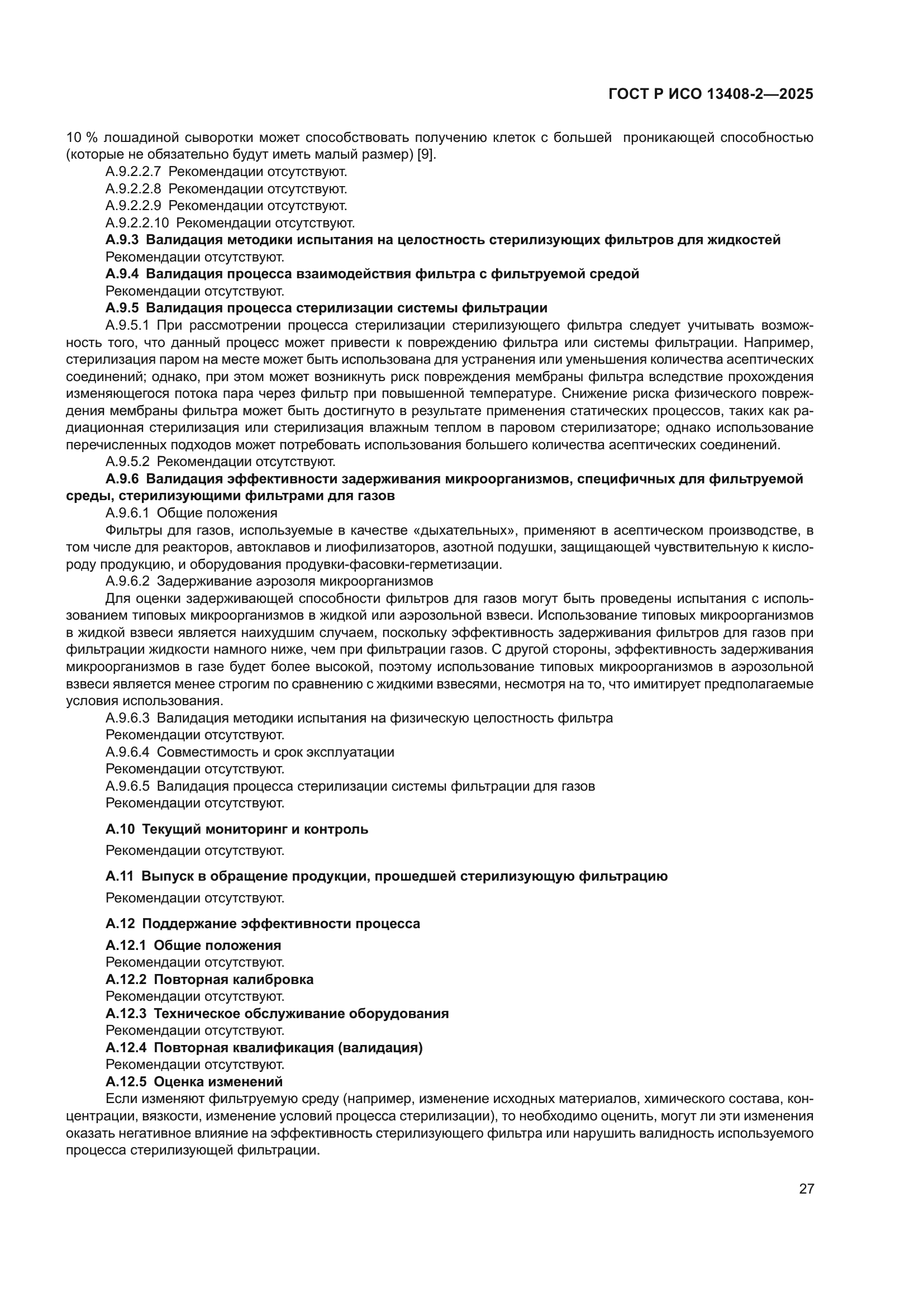 ГОСТ Р ИСО 13408-2-2025