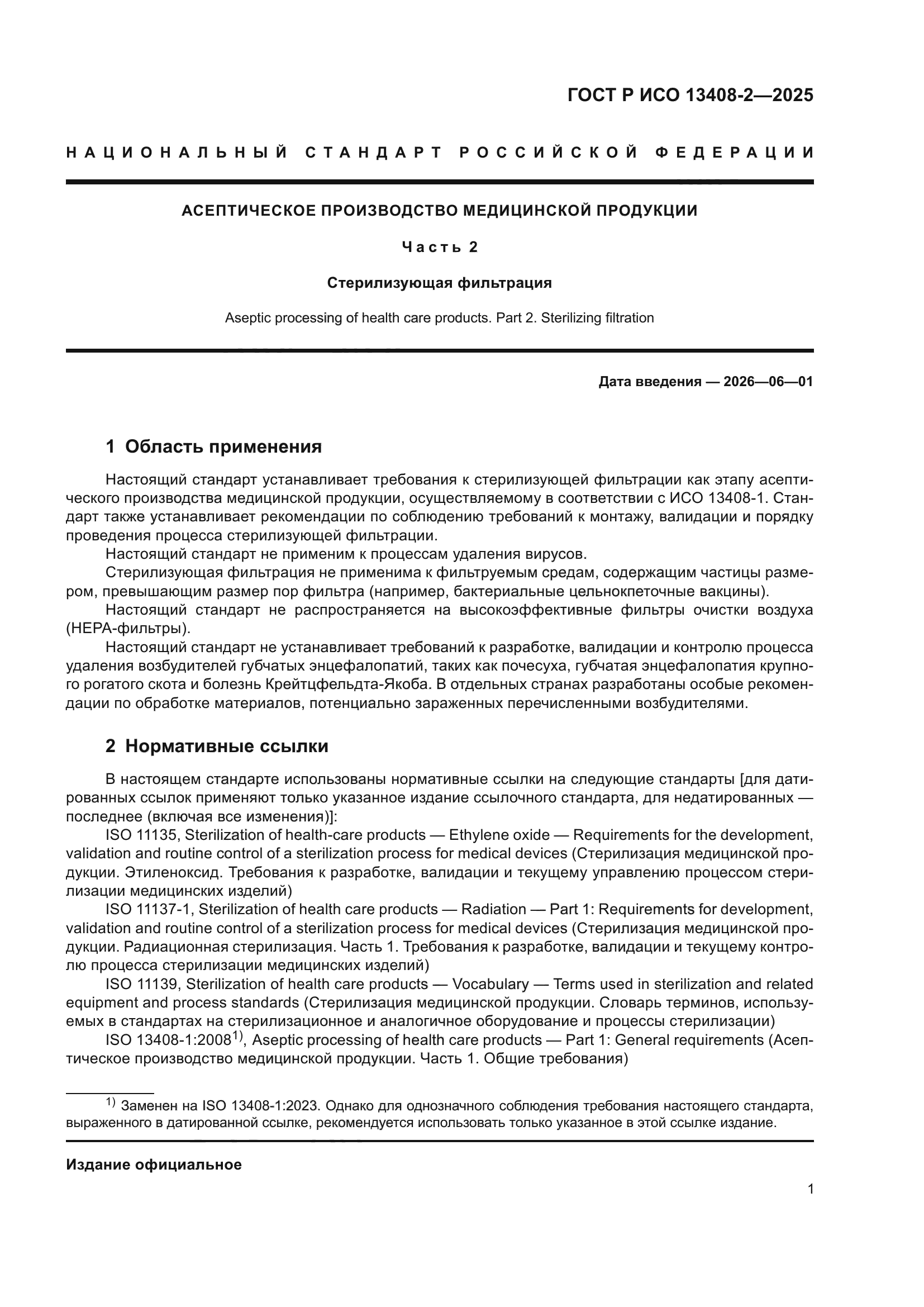 ГОСТ Р ИСО 13408-2-2025