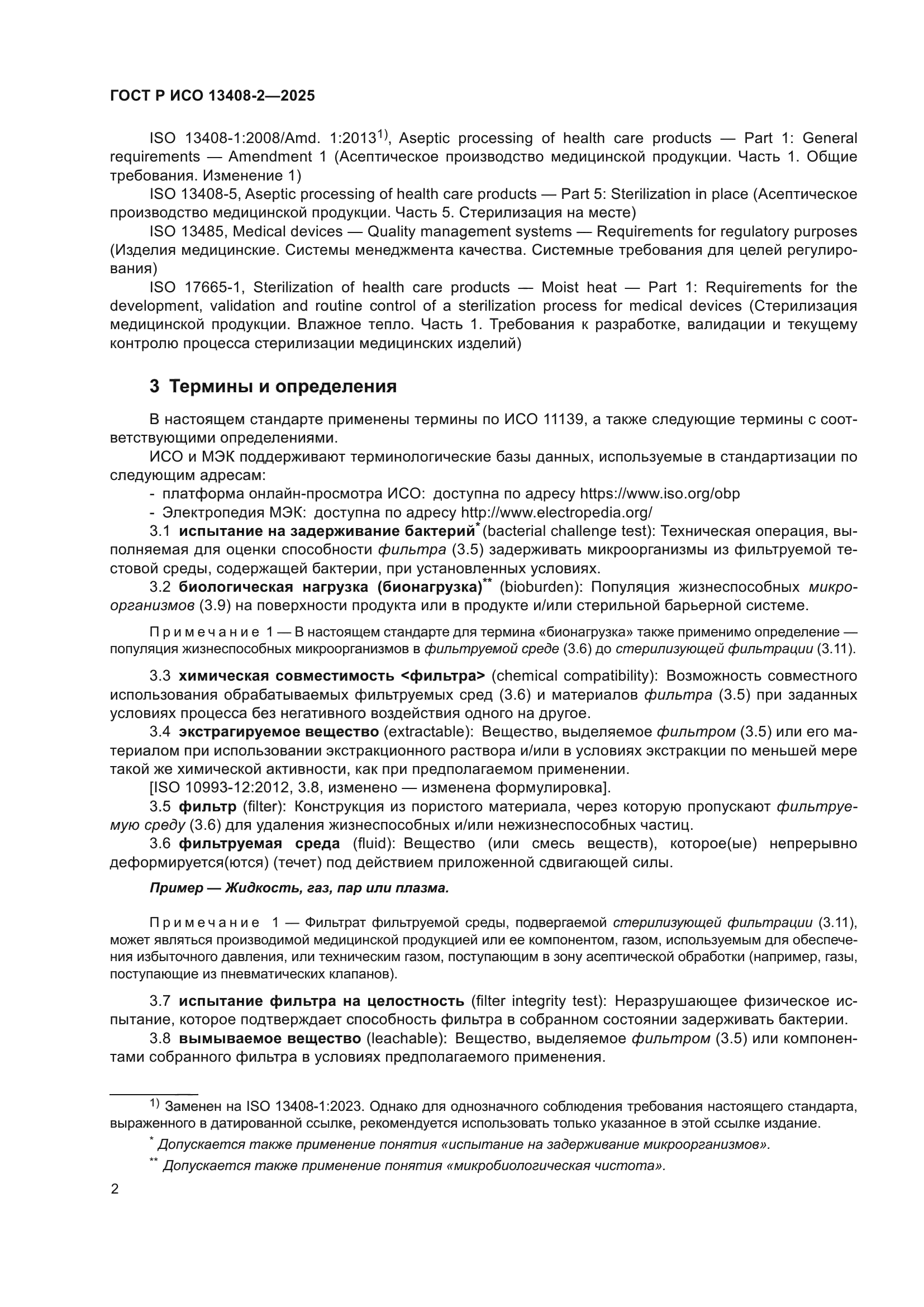 ГОСТ Р ИСО 13408-2-2025