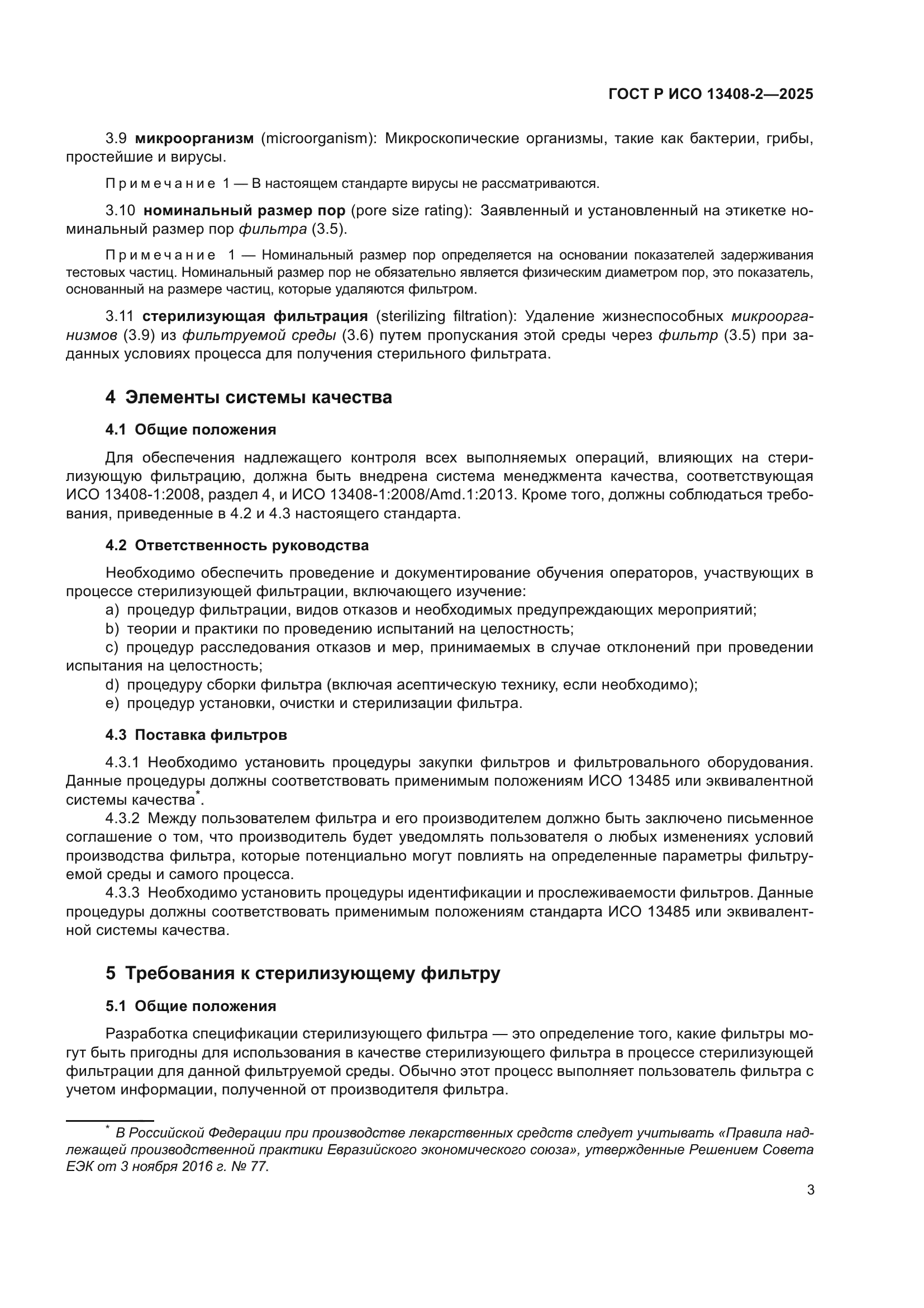 ГОСТ Р ИСО 13408-2-2025