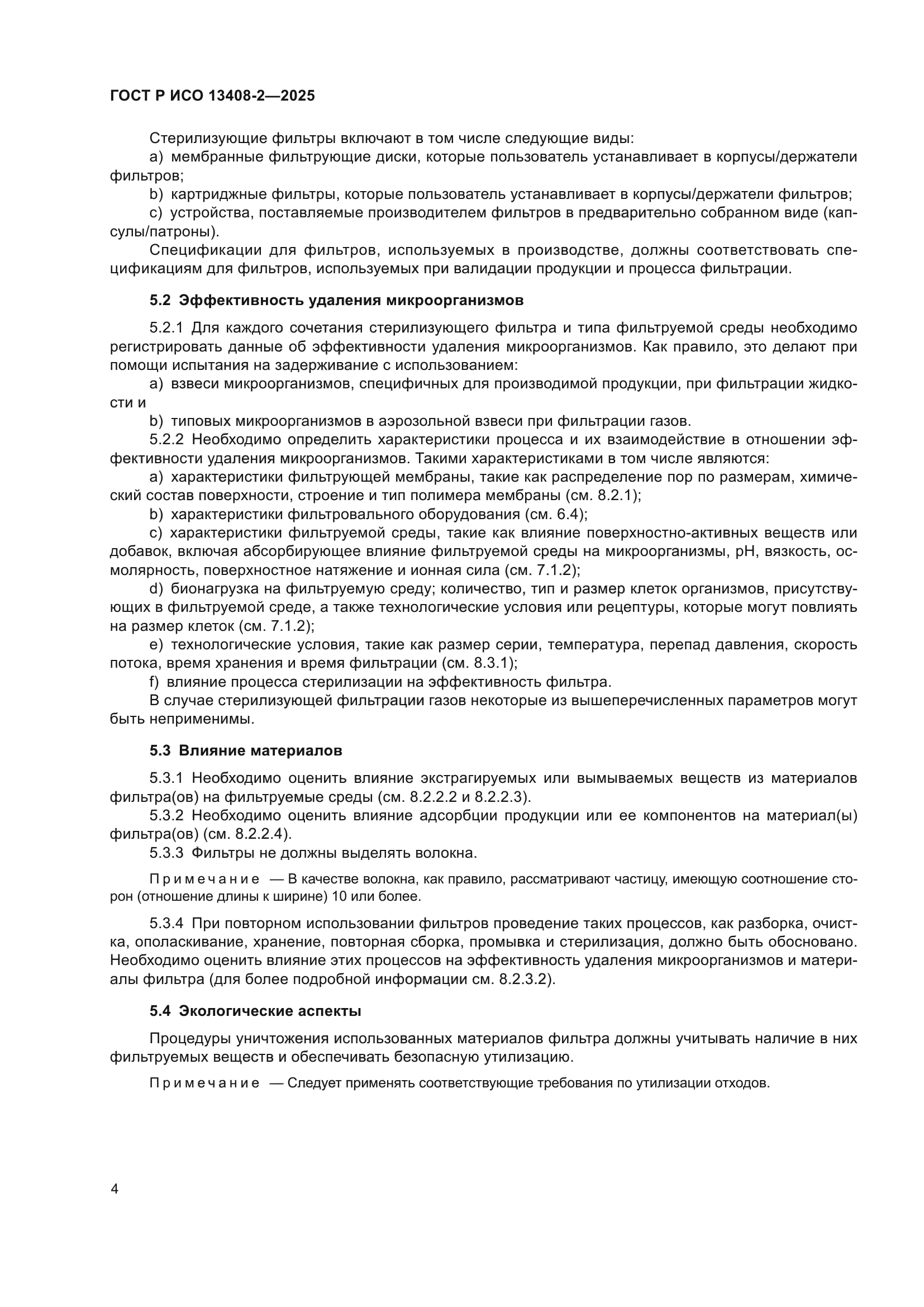 ГОСТ Р ИСО 13408-2-2025