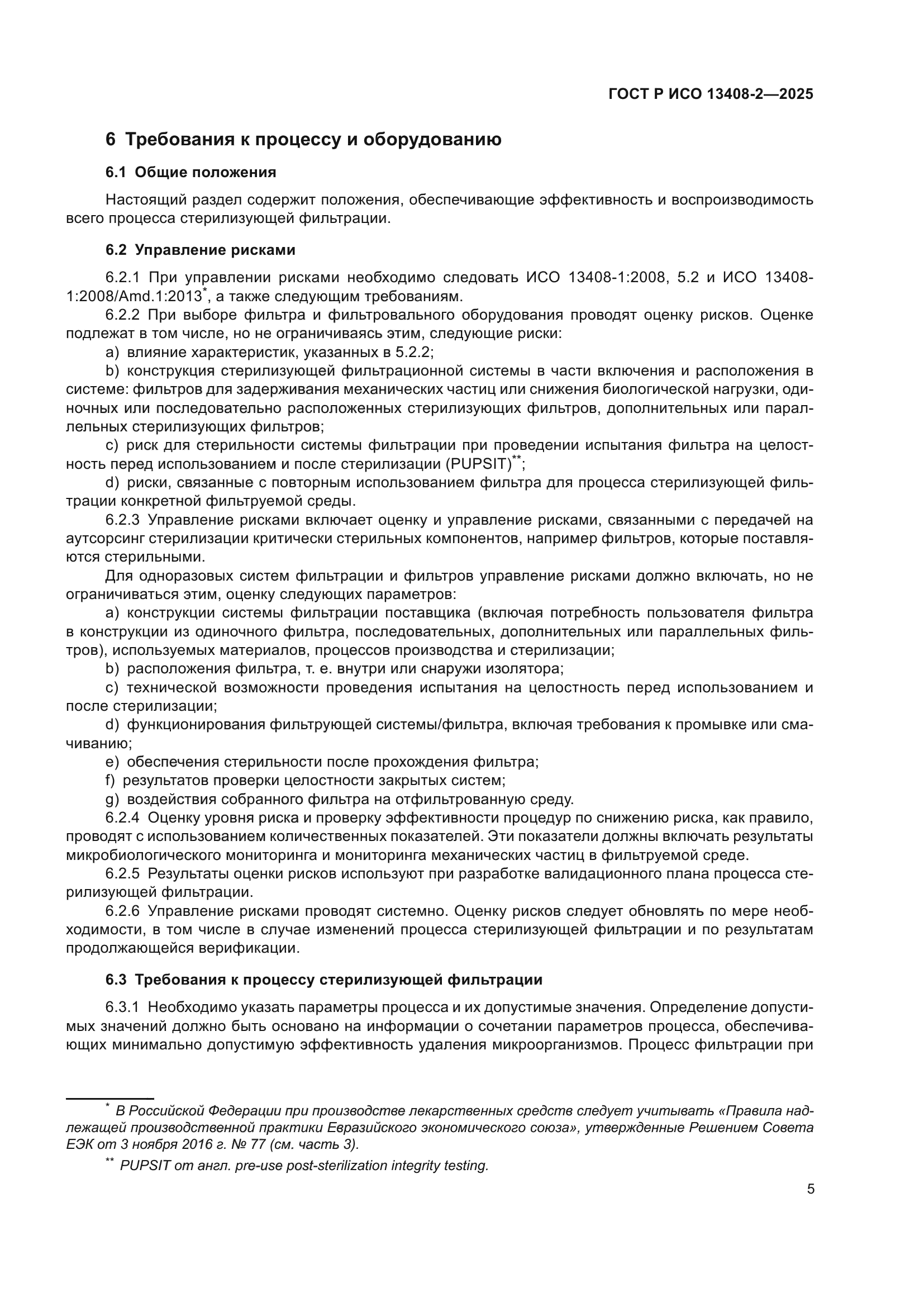 ГОСТ Р ИСО 13408-2-2025