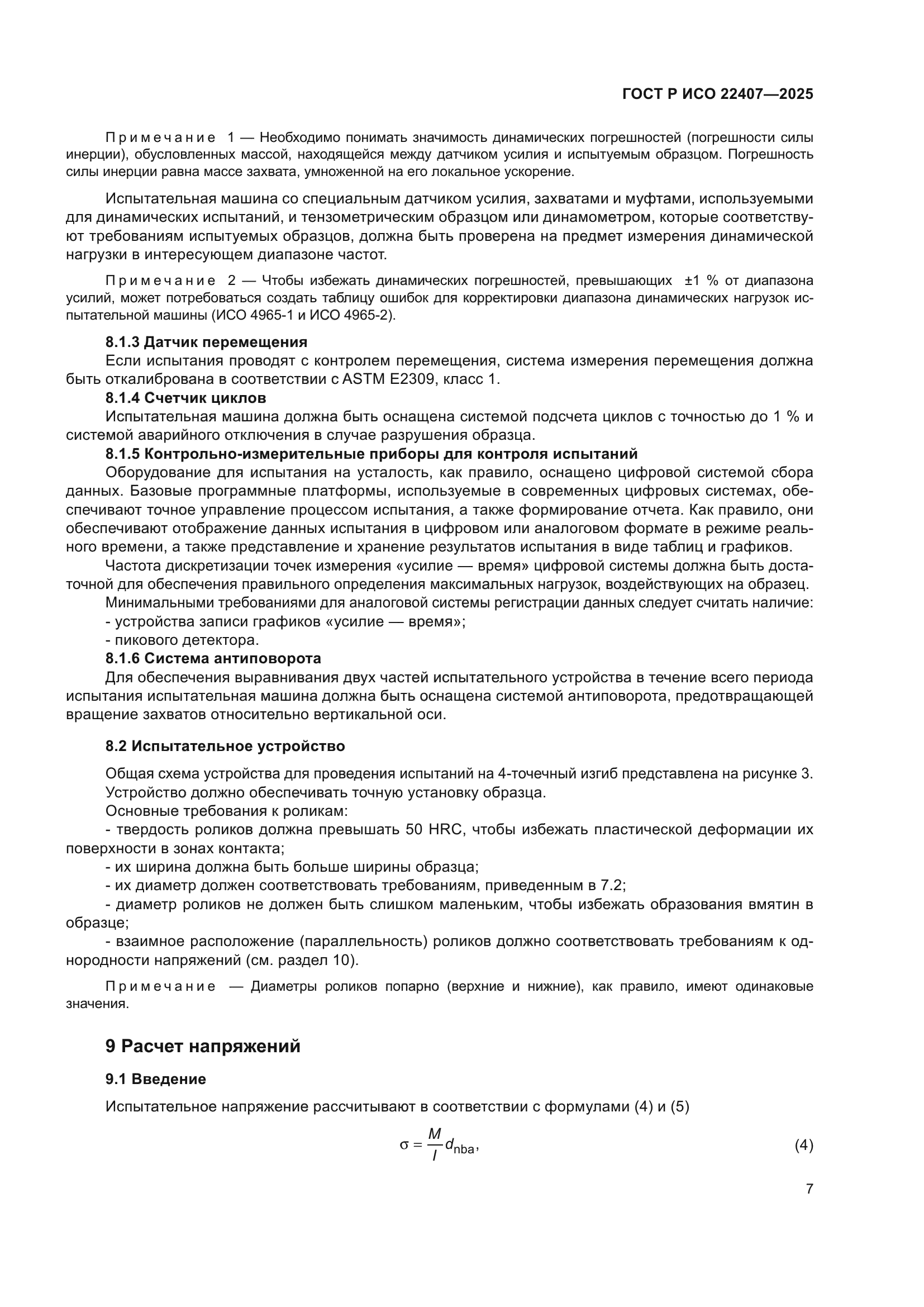 ГОСТ Р ИСО 22407-2025