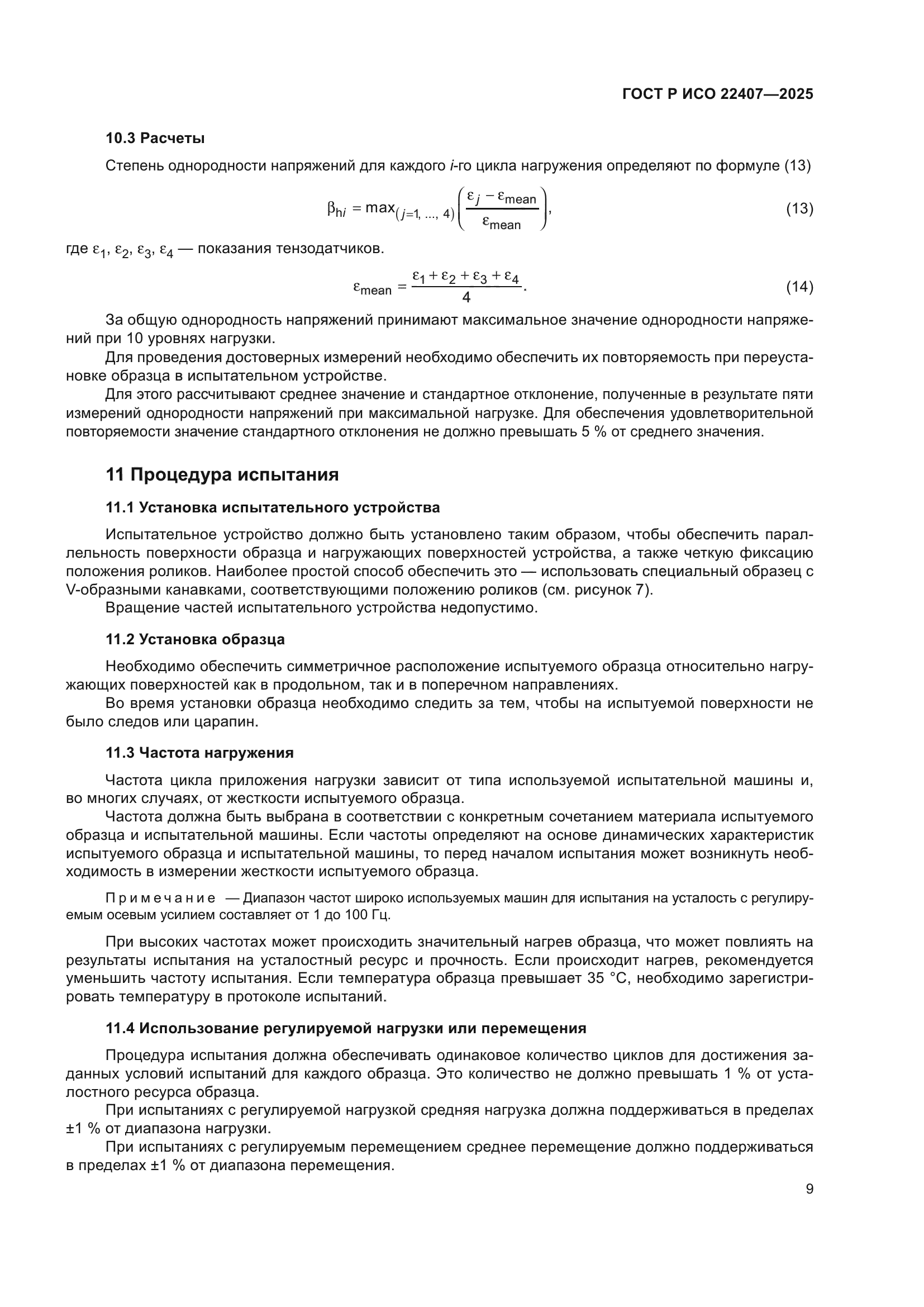 ГОСТ Р ИСО 22407-2025