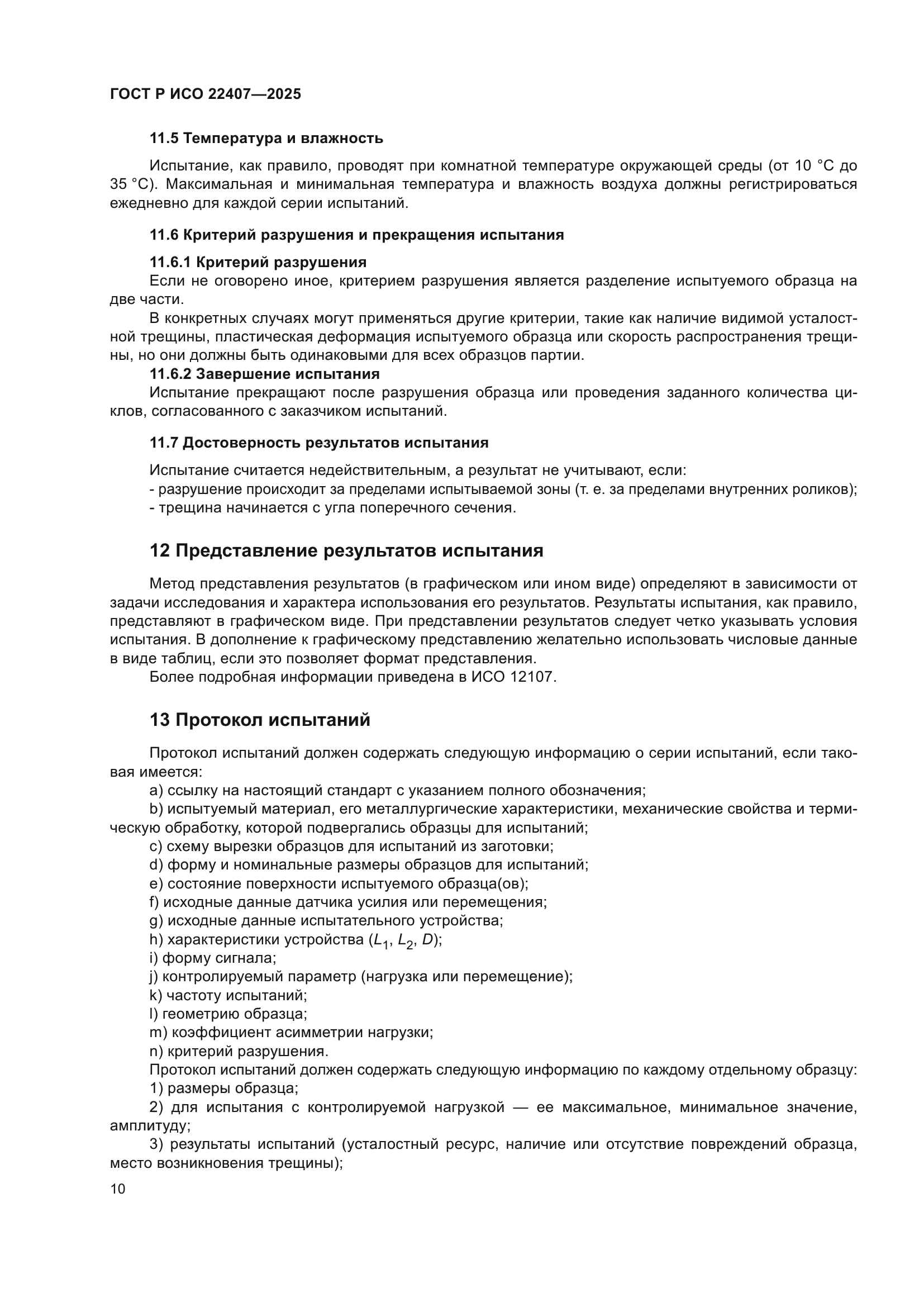 ГОСТ Р ИСО 22407-2025