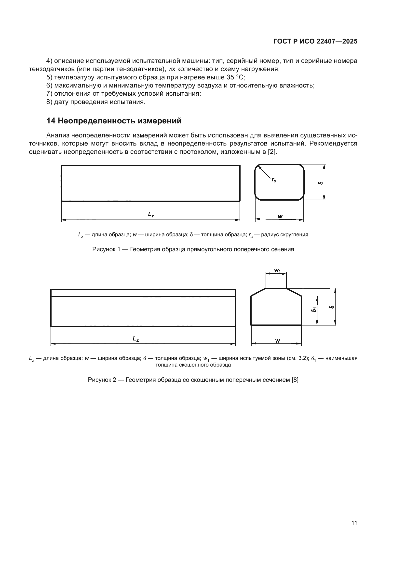 ГОСТ Р ИСО 22407-2025