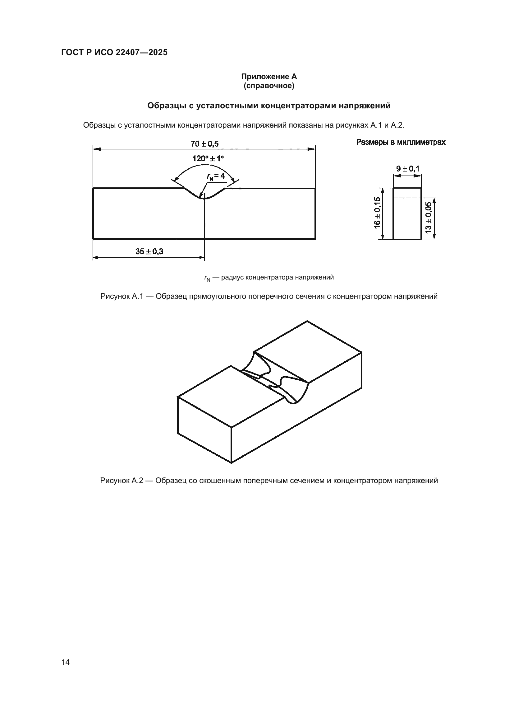 ГОСТ Р ИСО 22407-2025