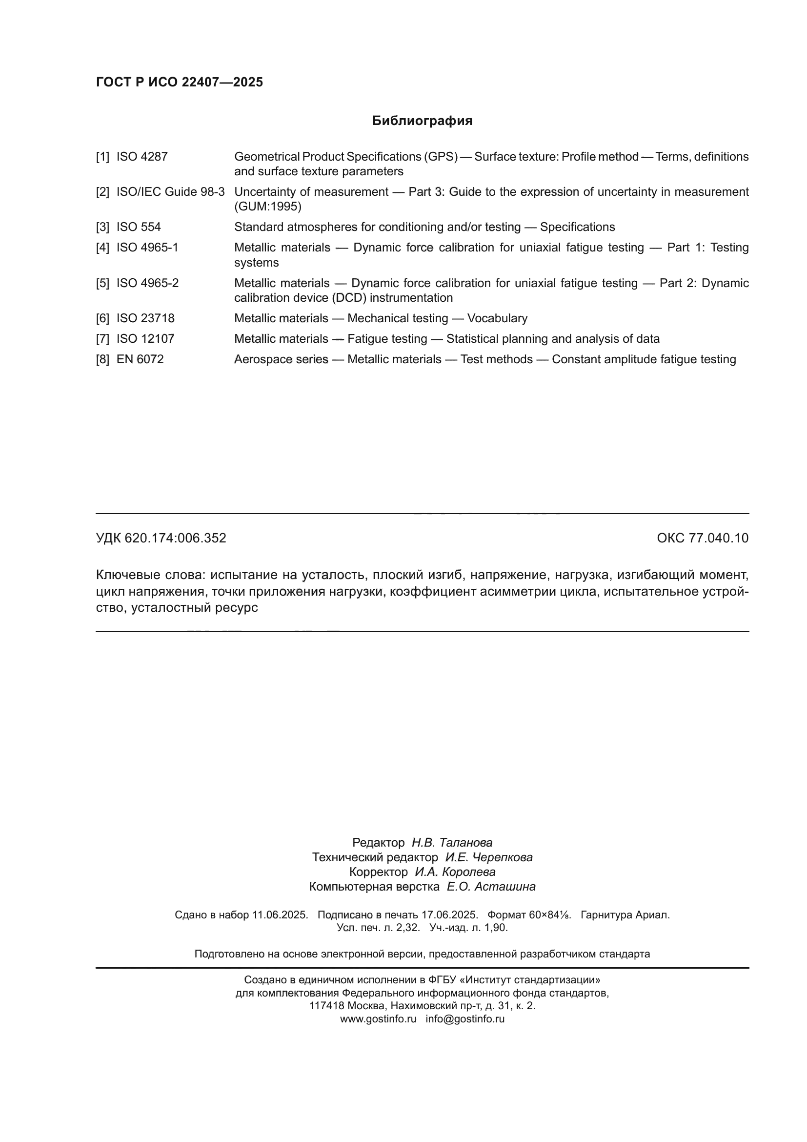 ГОСТ Р ИСО 22407-2025