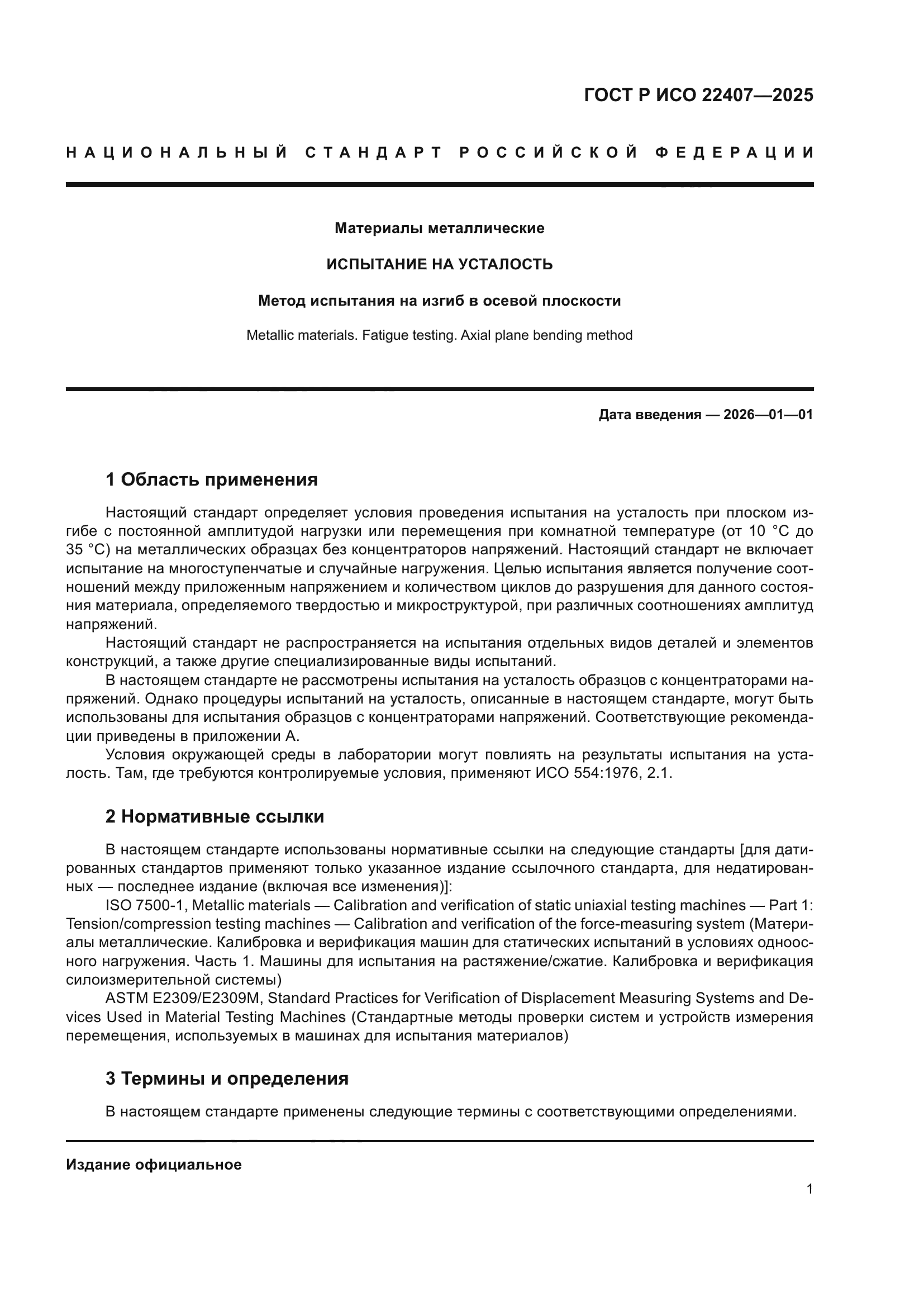 ГОСТ Р ИСО 22407-2025