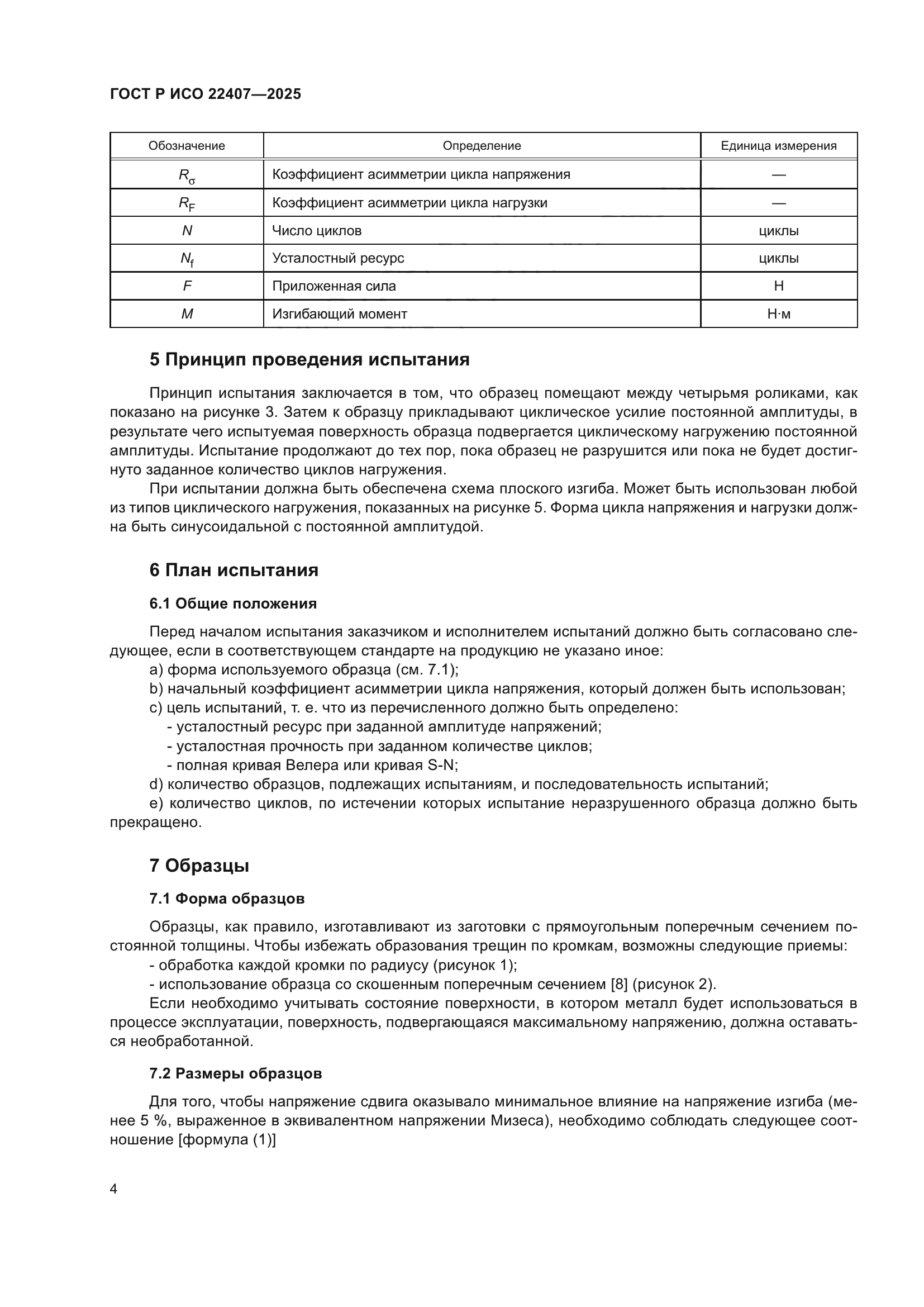 ГОСТ Р ИСО 22407-2025