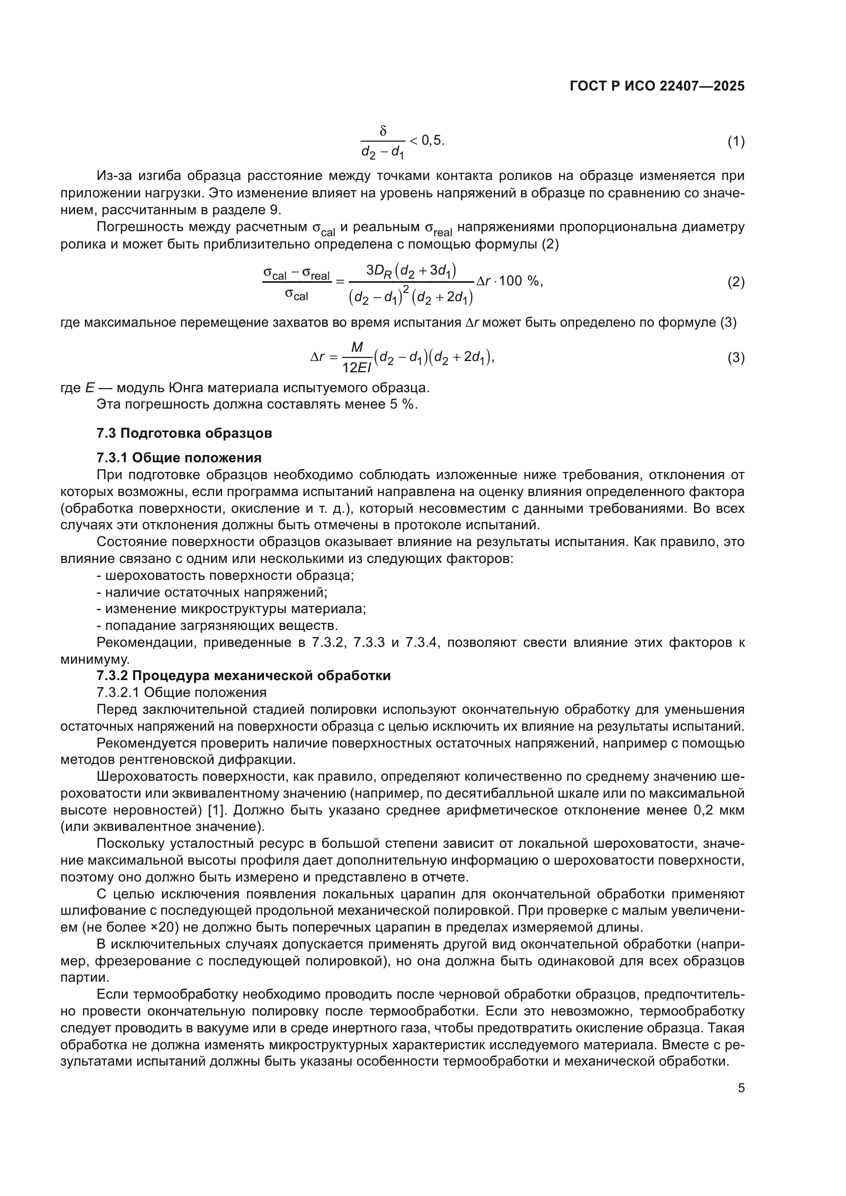 ГОСТ Р ИСО 22407-2025