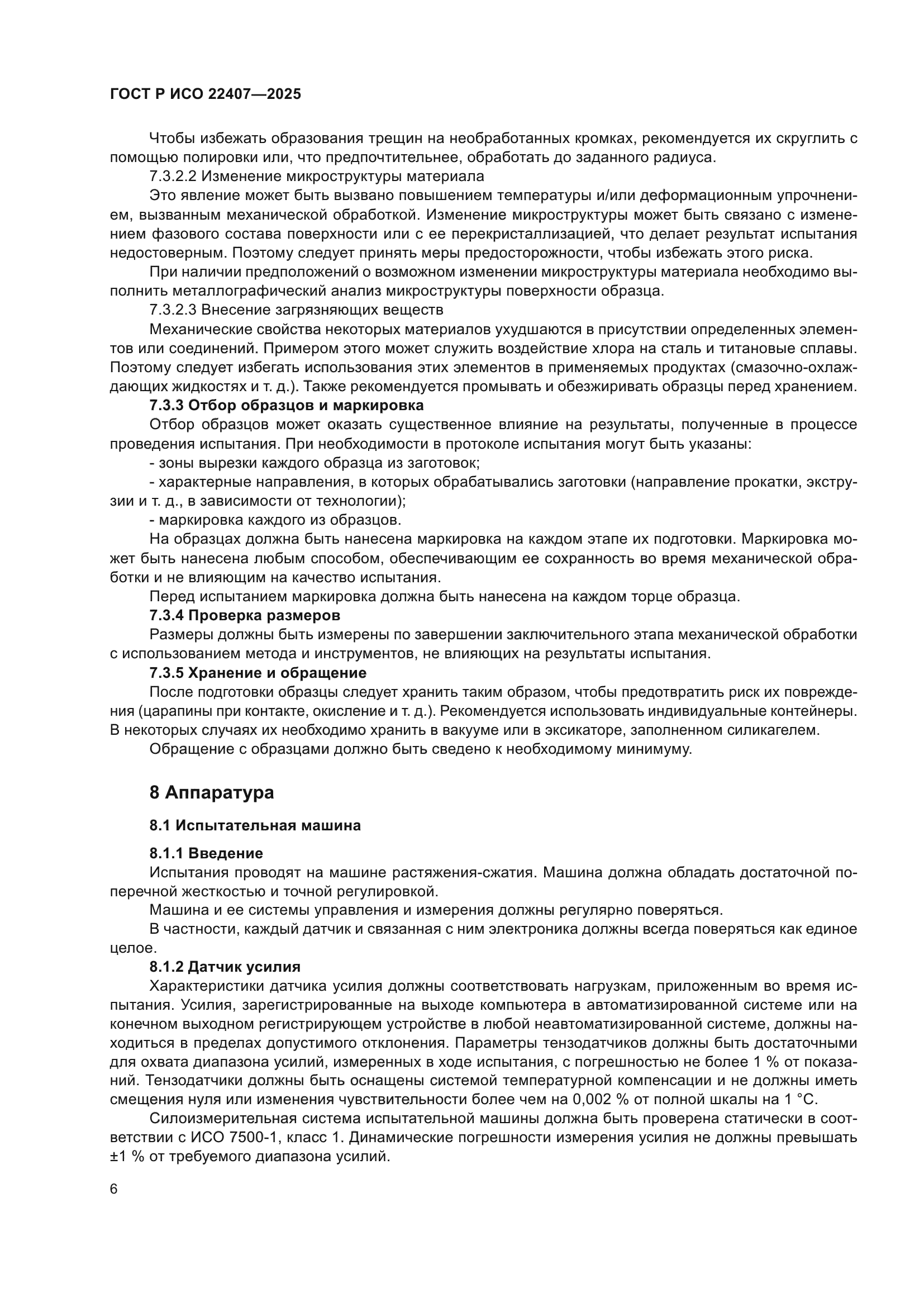 ГОСТ Р ИСО 22407-2025