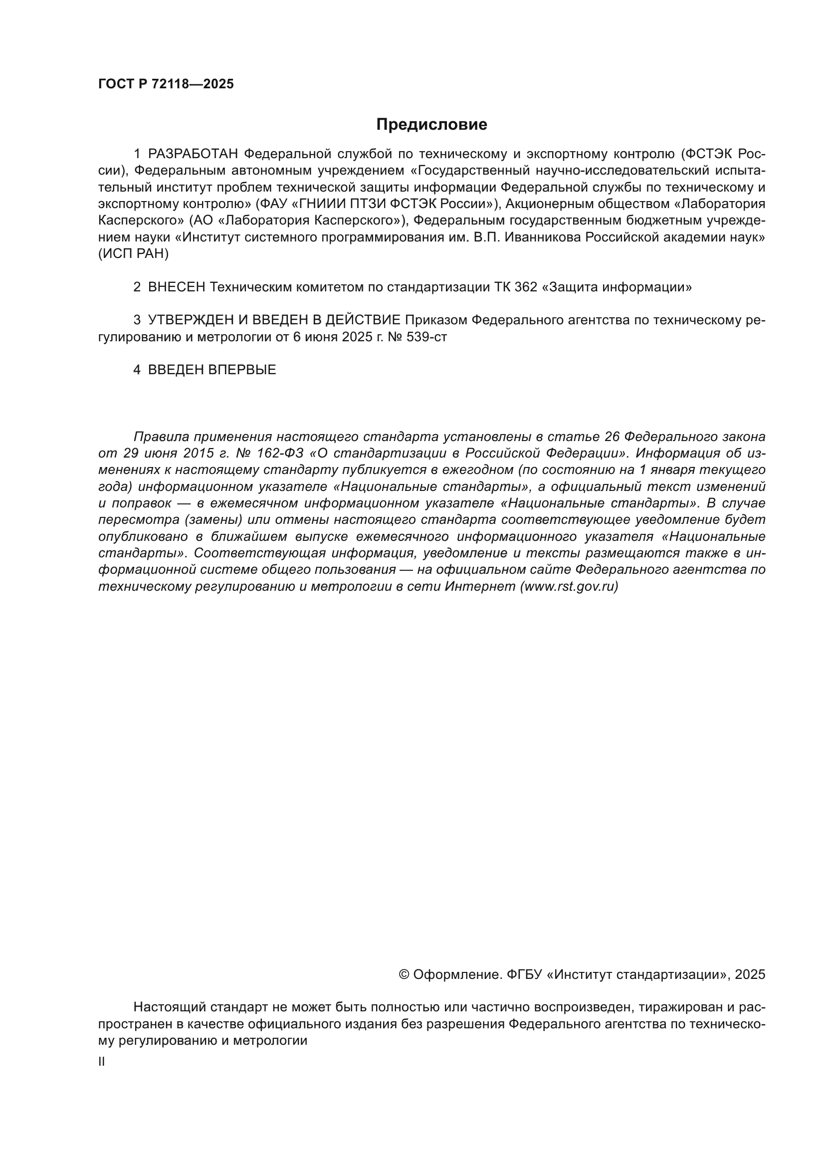 ГОСТ Р 72118-2025