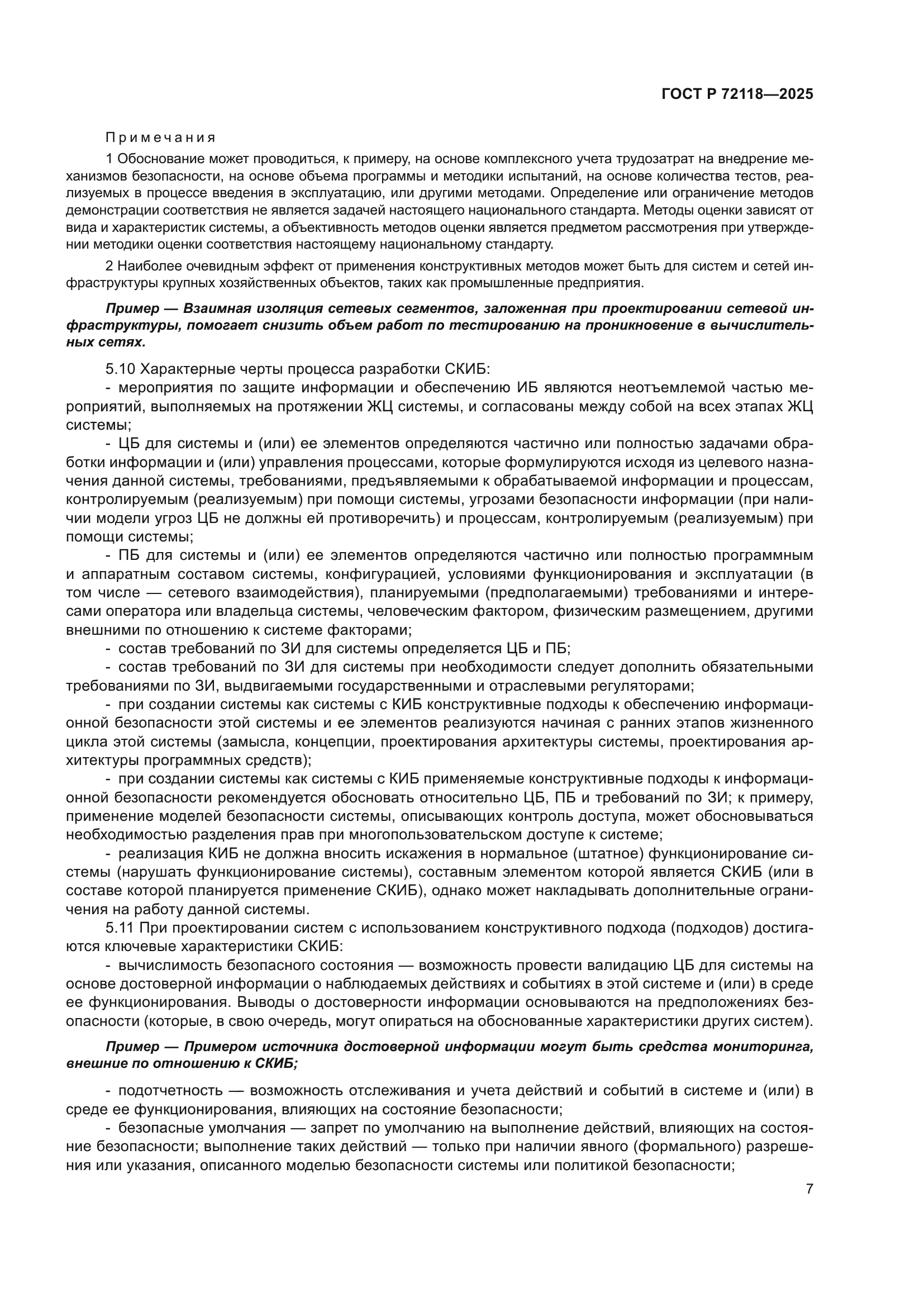 ГОСТ Р 72118-2025