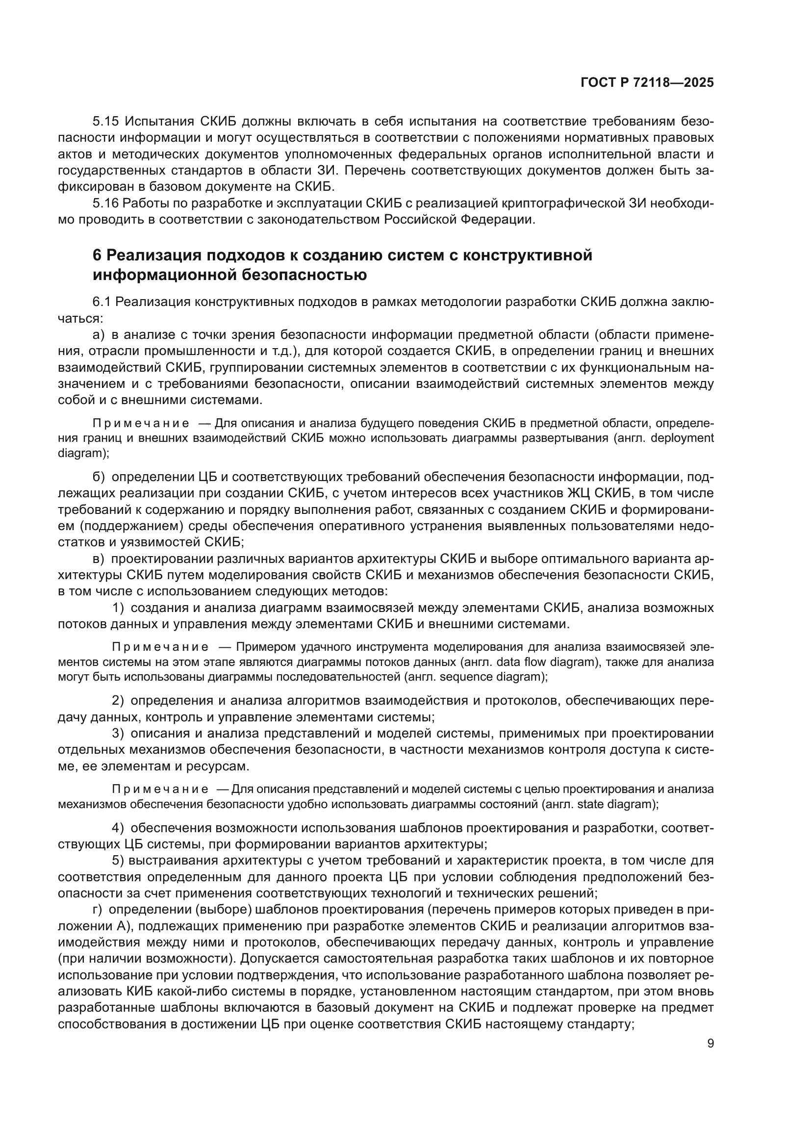 ГОСТ Р 72118-2025