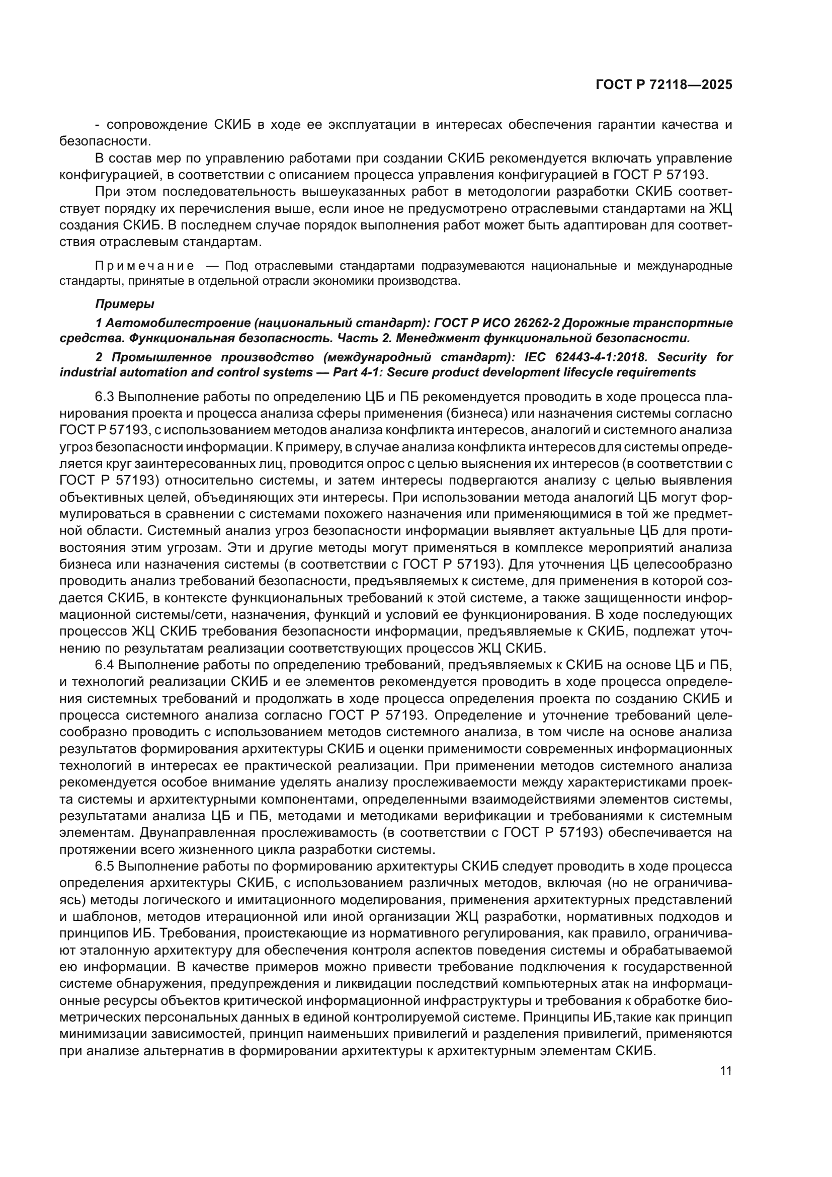 ГОСТ Р 72118-2025