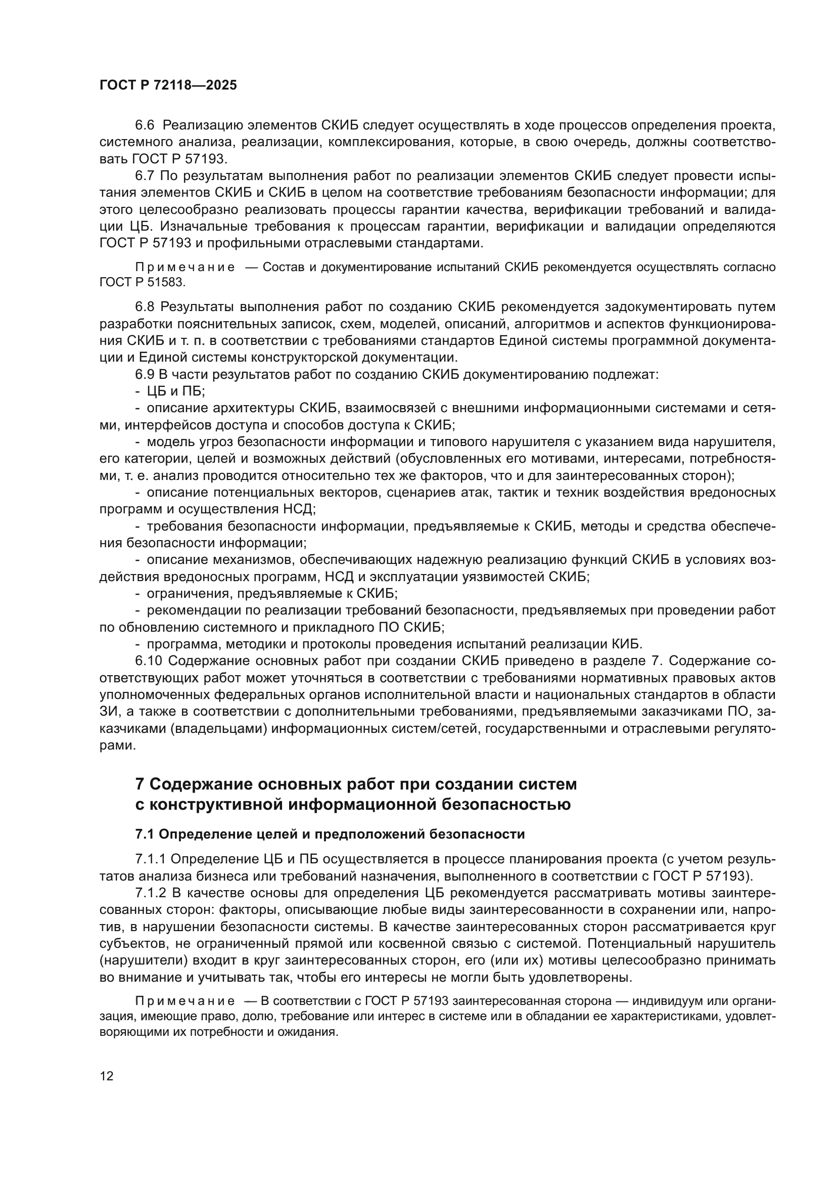 ГОСТ Р 72118-2025