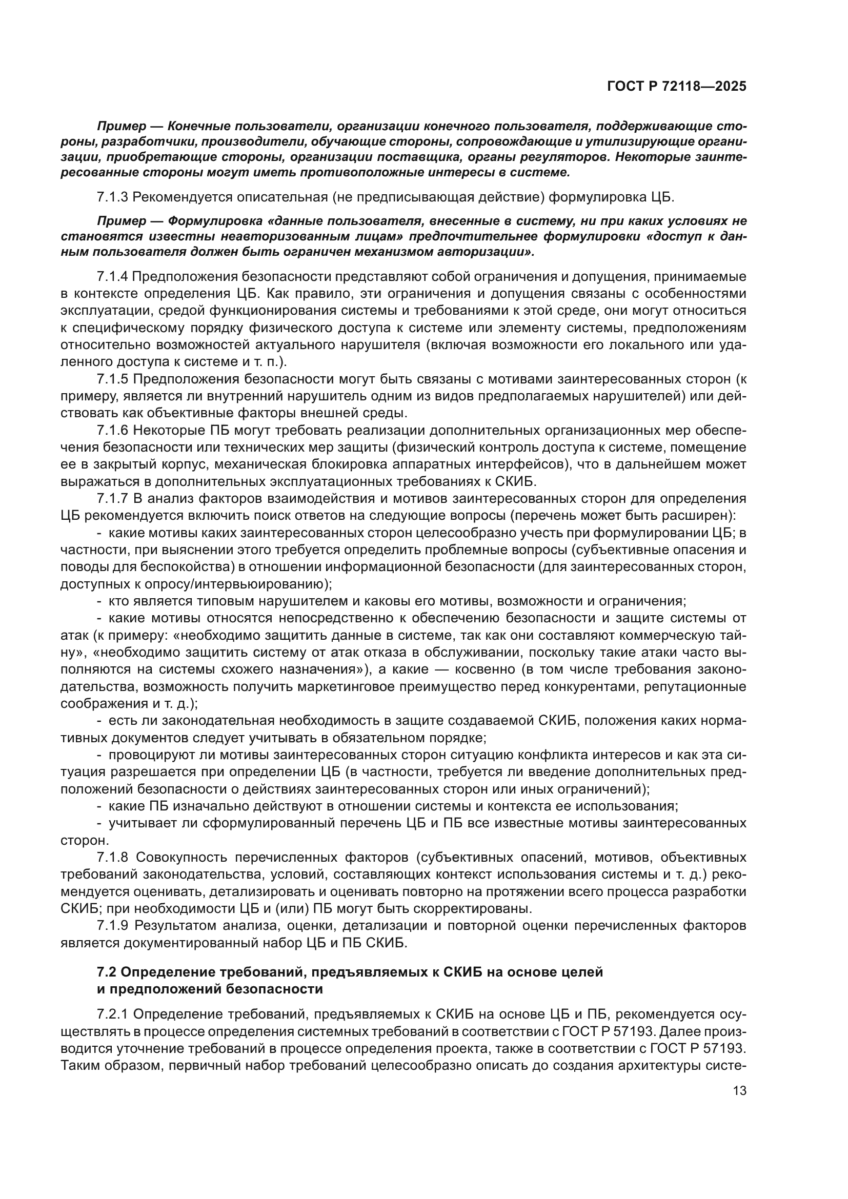 ГОСТ Р 72118-2025