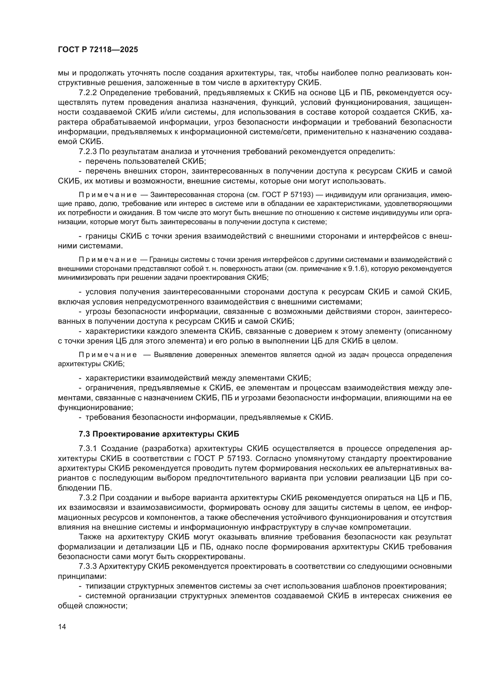 ГОСТ Р 72118-2025