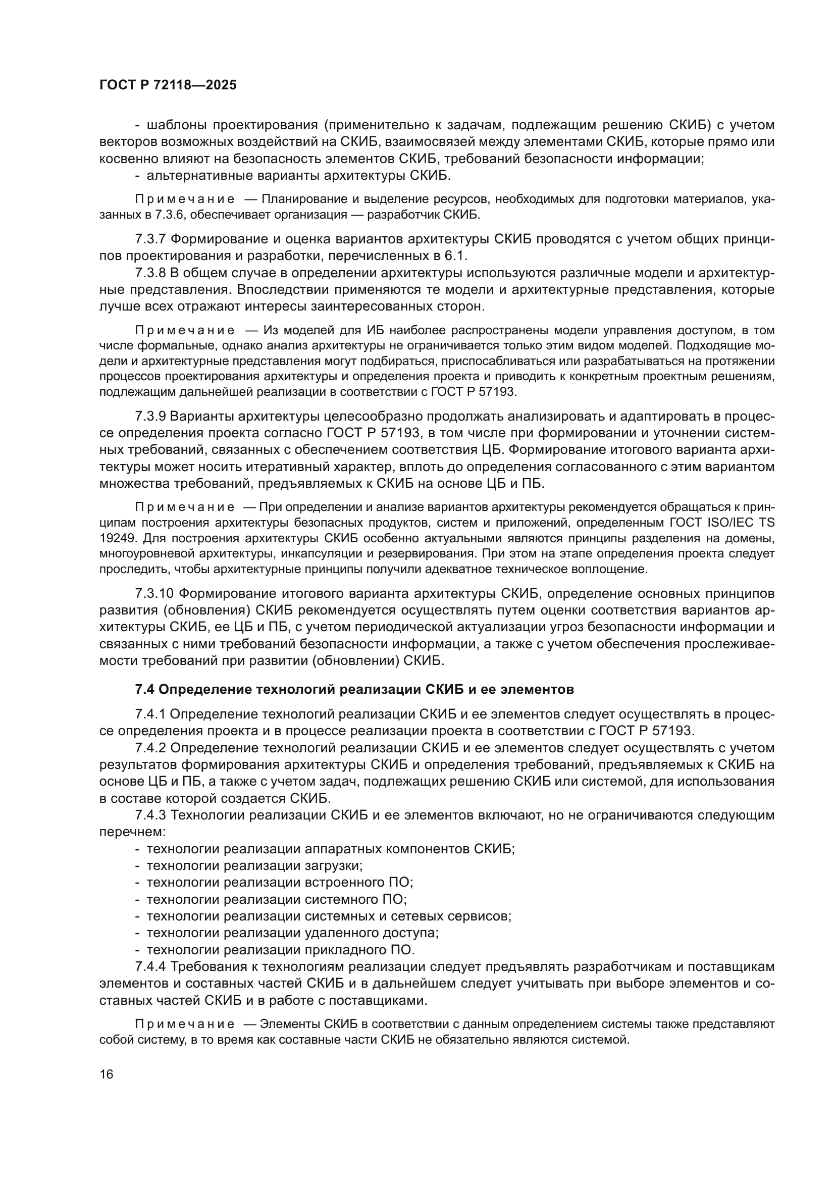 ГОСТ Р 72118-2025