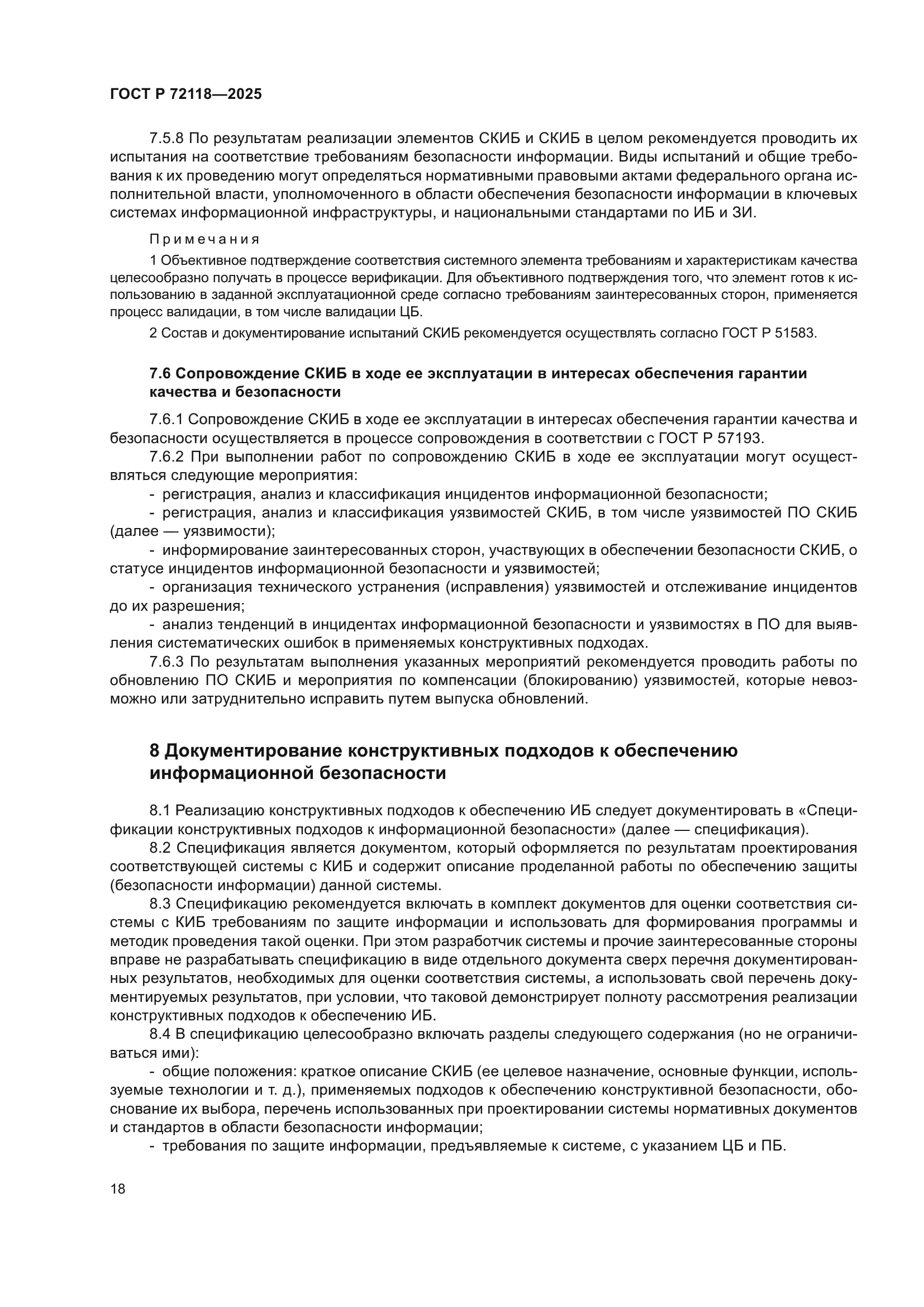 ГОСТ Р 72118-2025