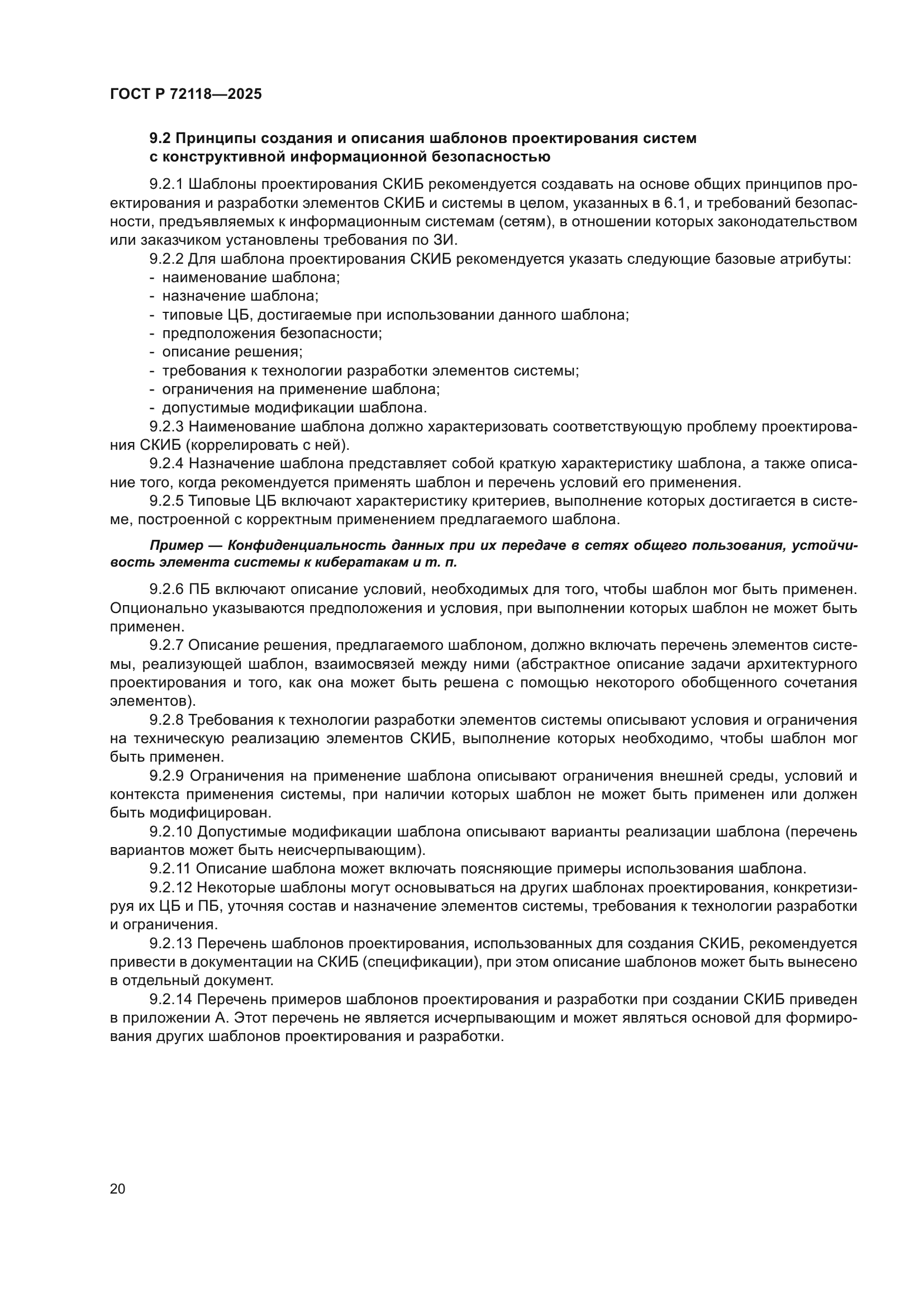 ГОСТ Р 72118-2025