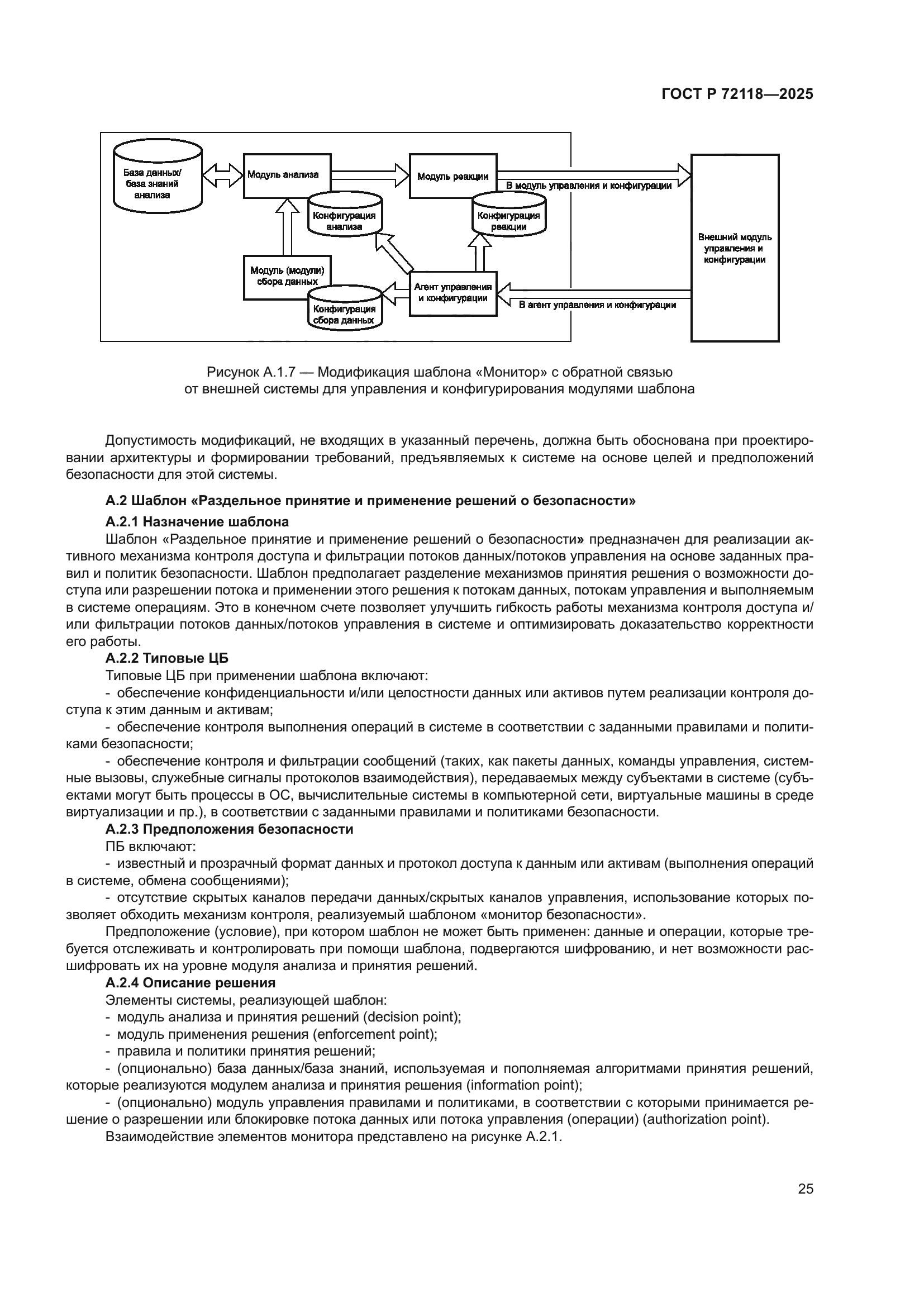 ГОСТ Р 72118-2025