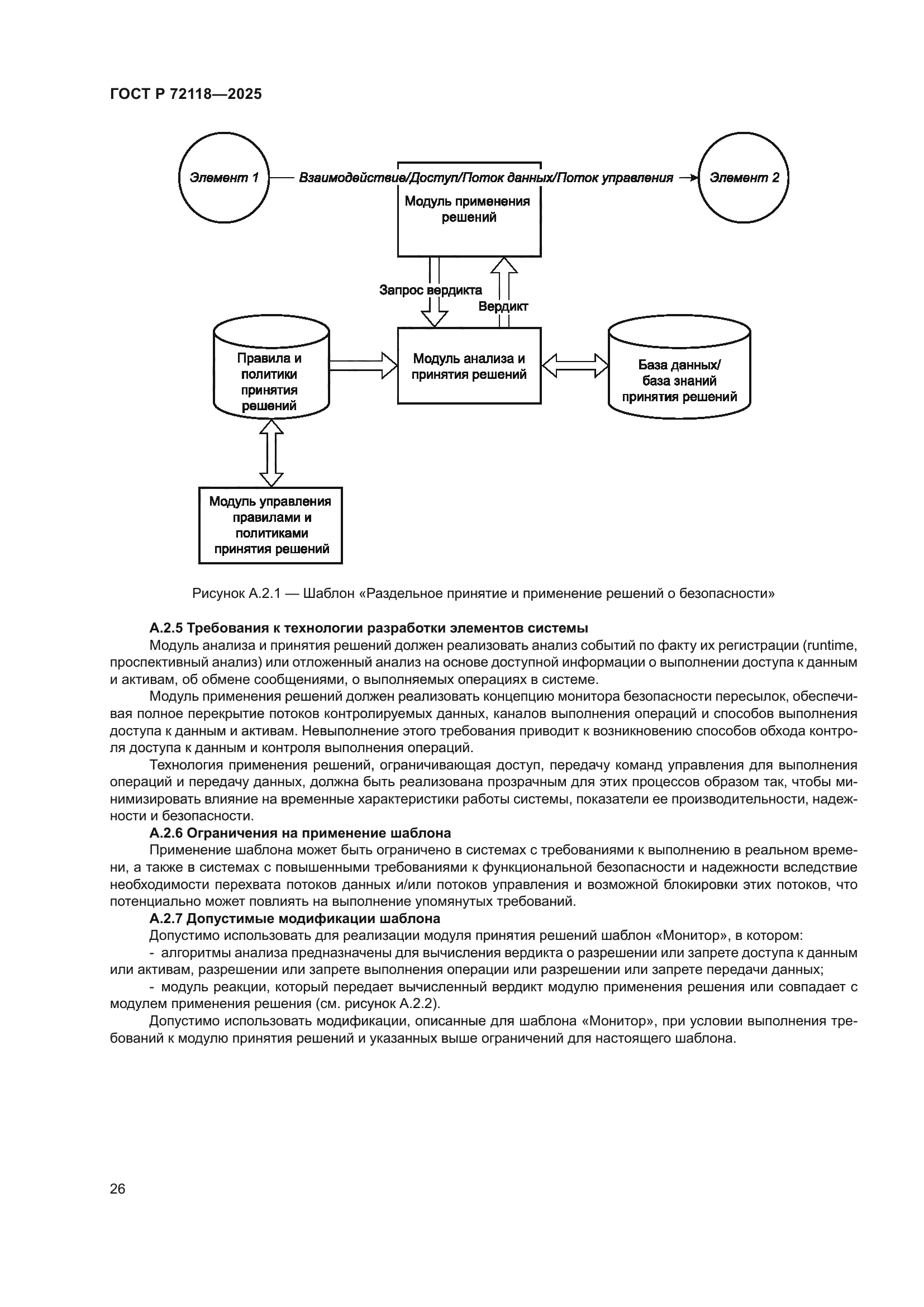 ГОСТ Р 72118-2025