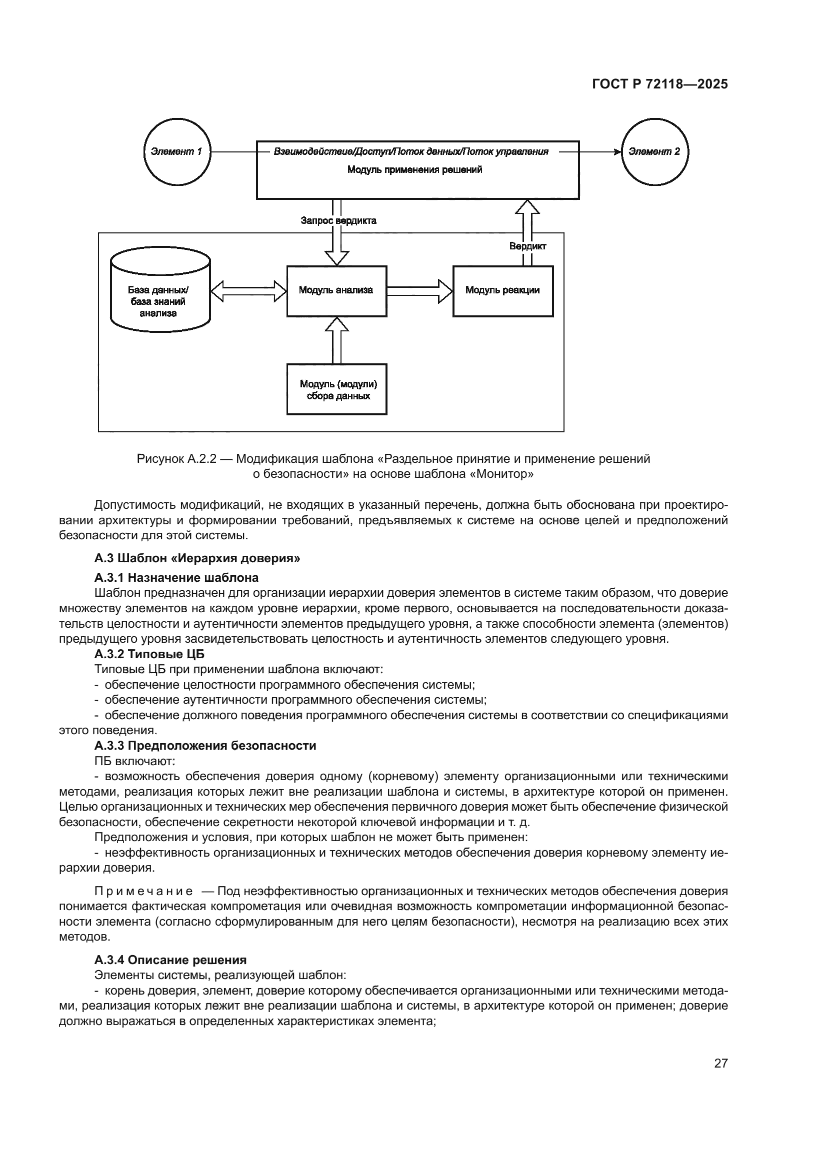 ГОСТ Р 72118-2025