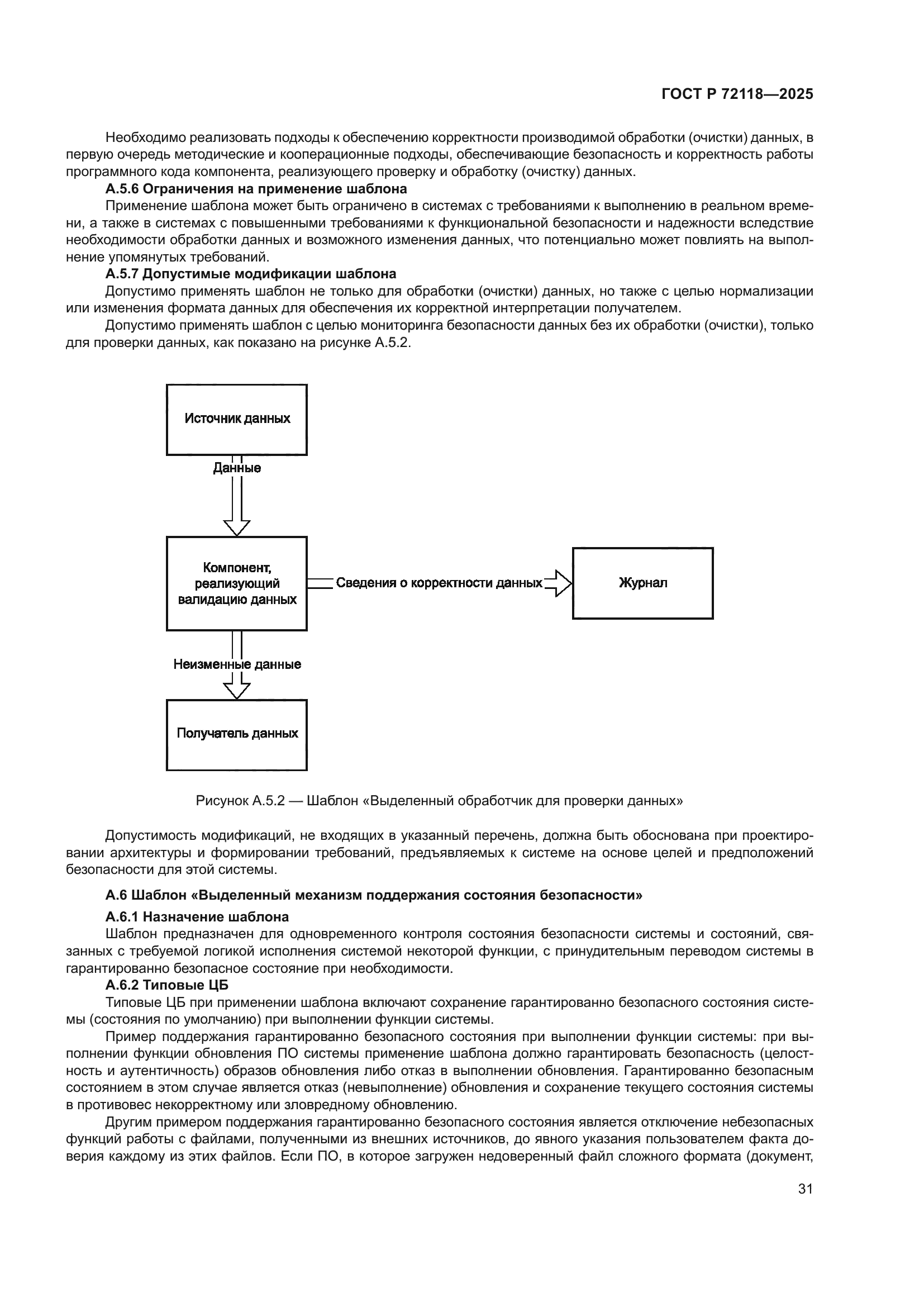 ГОСТ Р 72118-2025