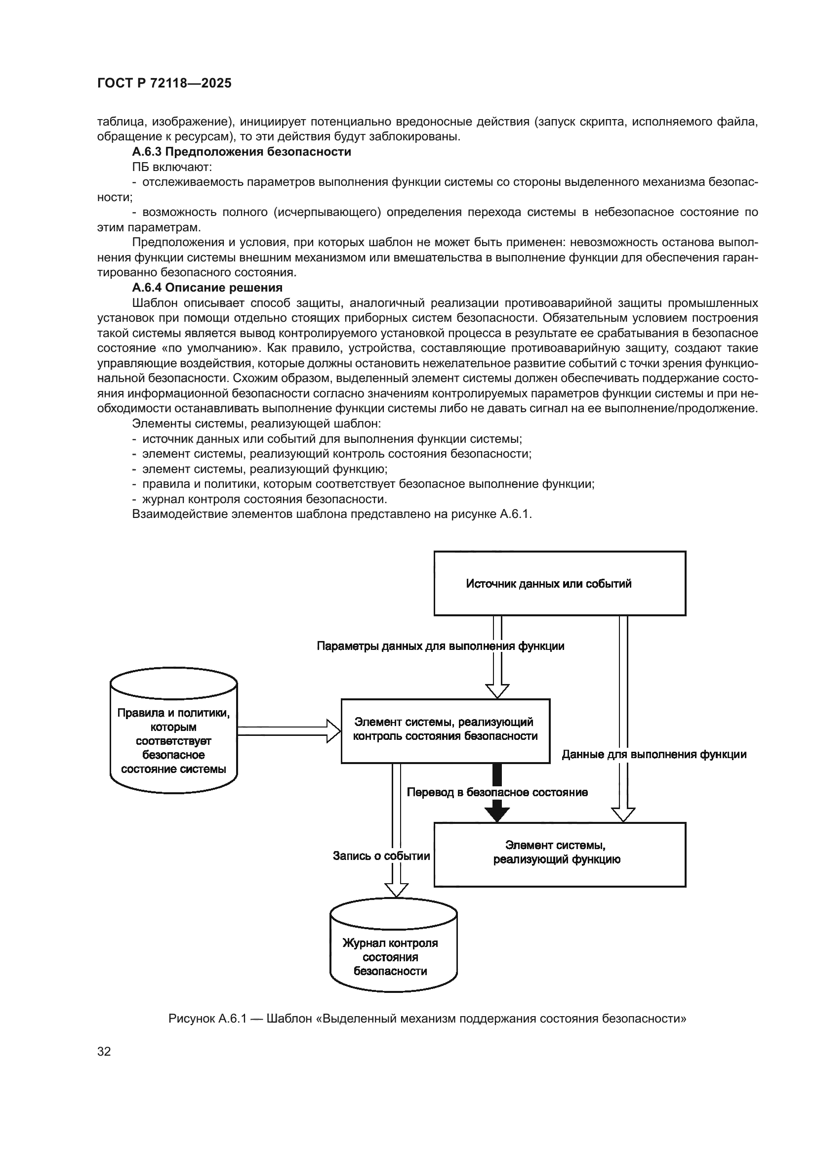 ГОСТ Р 72118-2025