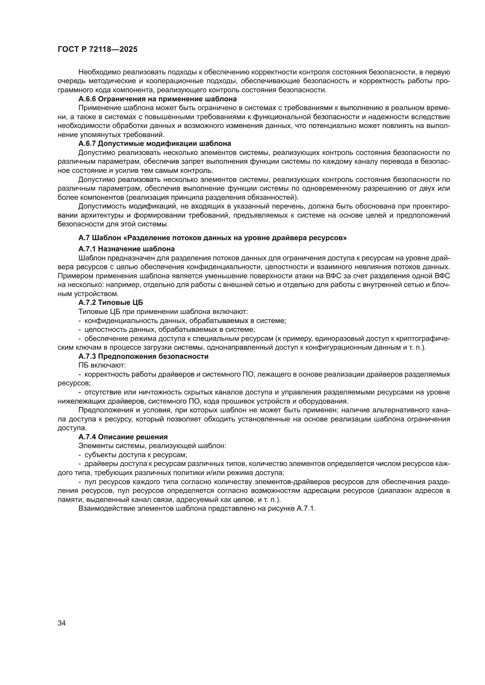 ГОСТ Р 72118-2025